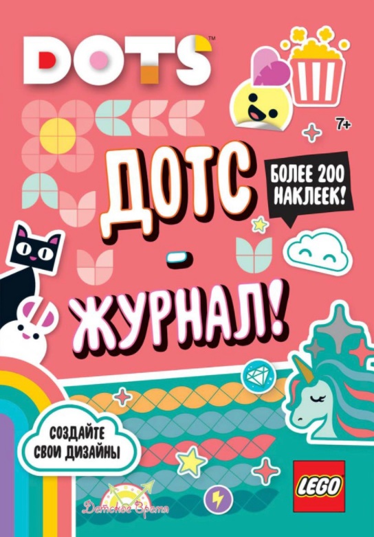 LEGO Dots. Дотс-журнал! Более 200 наклеек! Читай-город