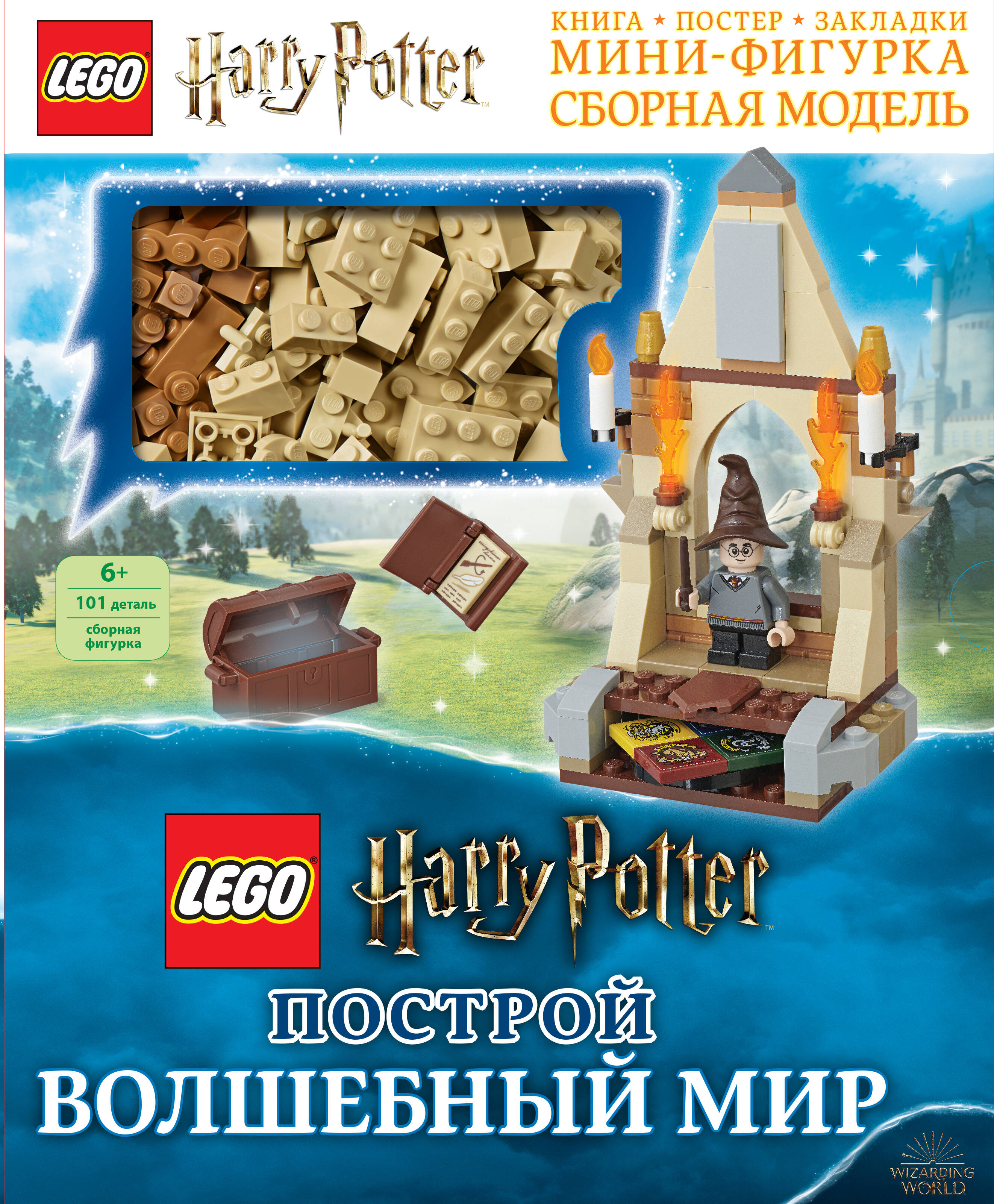 LEGO Harry Potter. Построй волшебный мир (+ набор из 101 элемента) Читай-город
