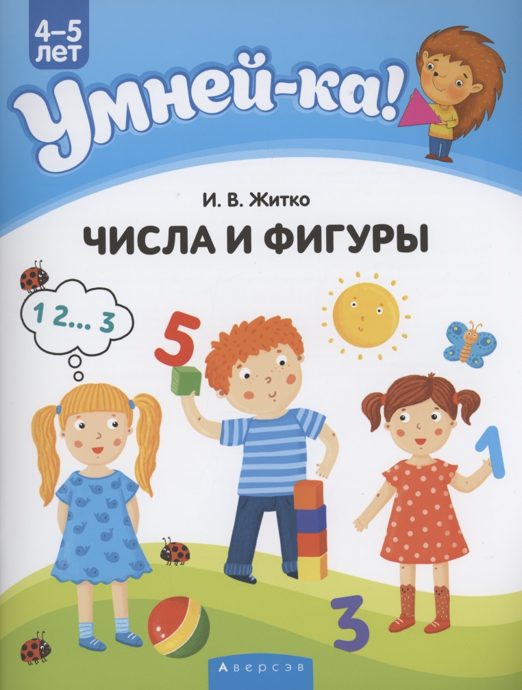 Умней-ка. 4-5 лет. Числа и фигуры Читай-город