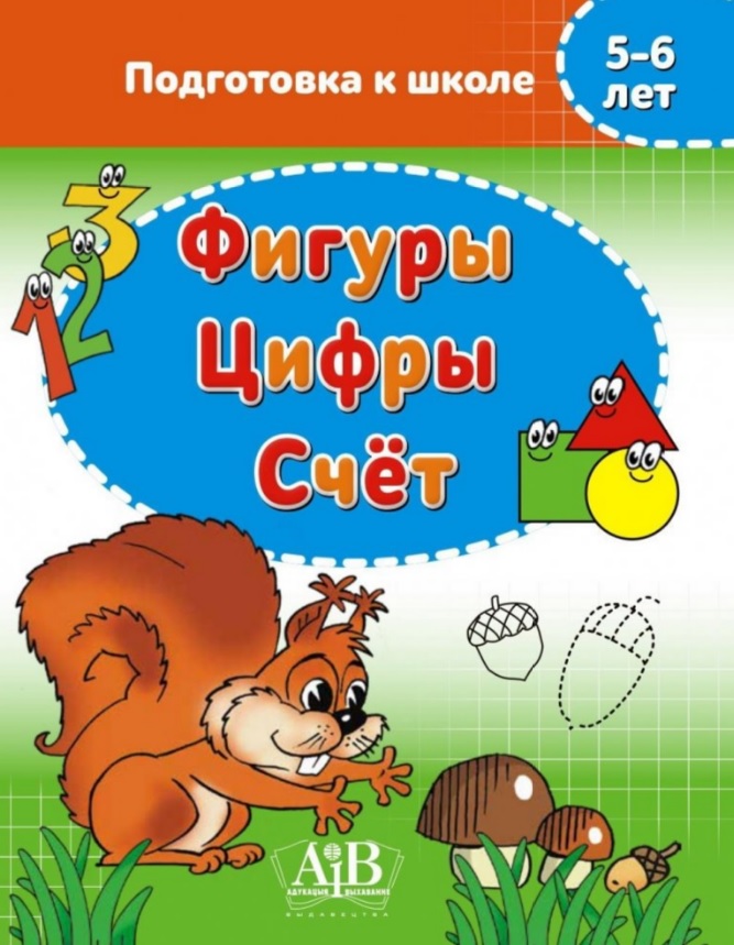 Фигуры. Цифры. Счет. 5-6 лет Читай-город
