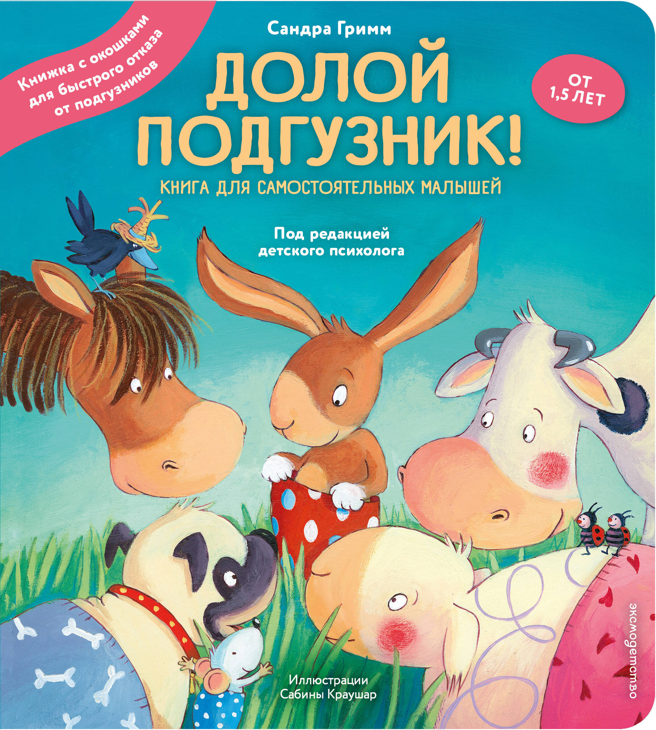 Долой подгузник! Книга для самостоятельных малышей (ил. С. Краушар) Читай-город
