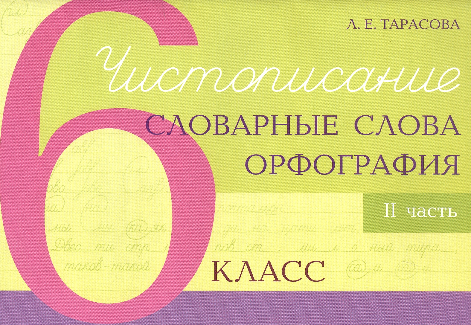 Чистописание - словарные слова - орфография. 6 класс. Часть 2 Читай-город
