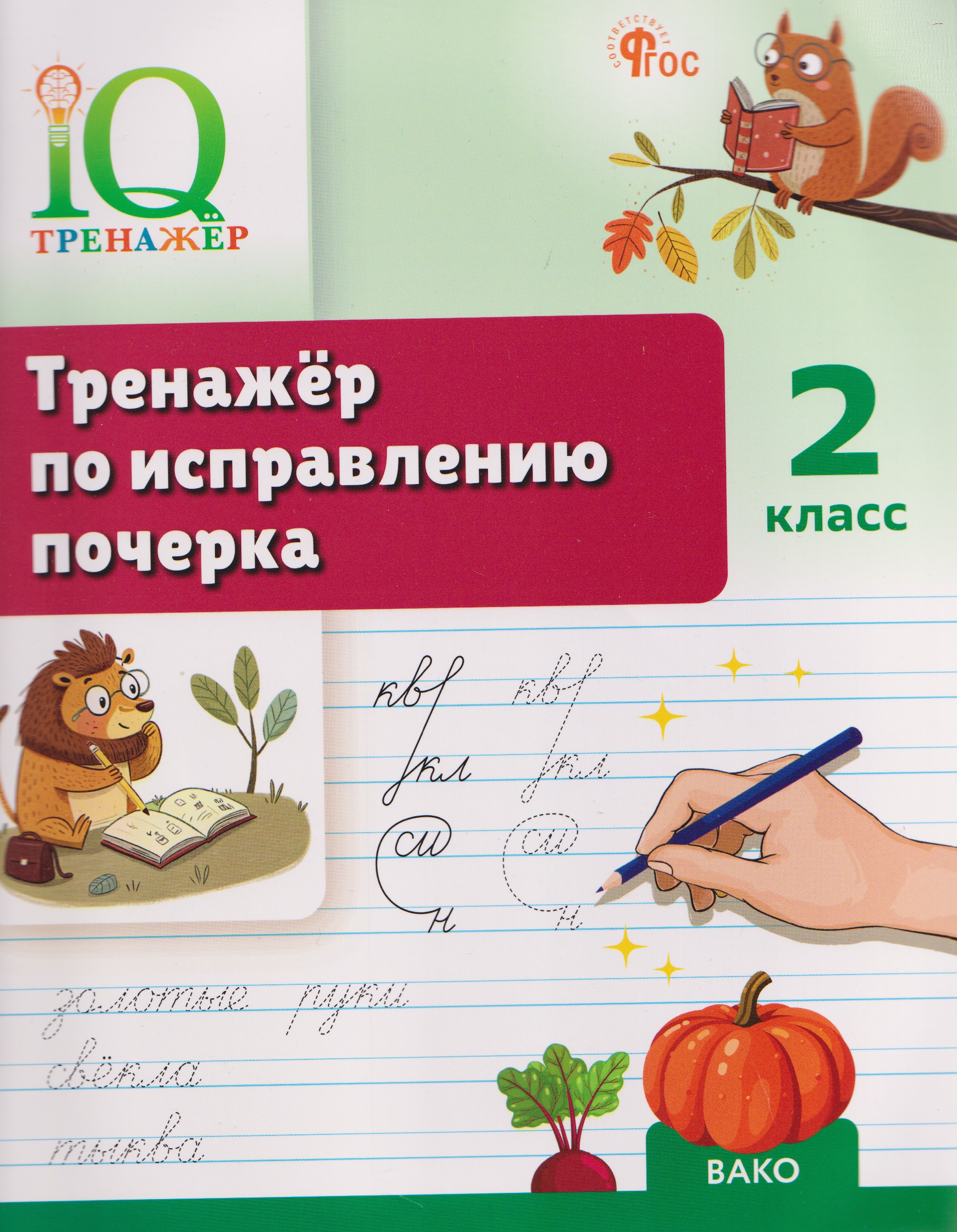 Тренажёр по исправлению почерка. 2 класс Читай-город