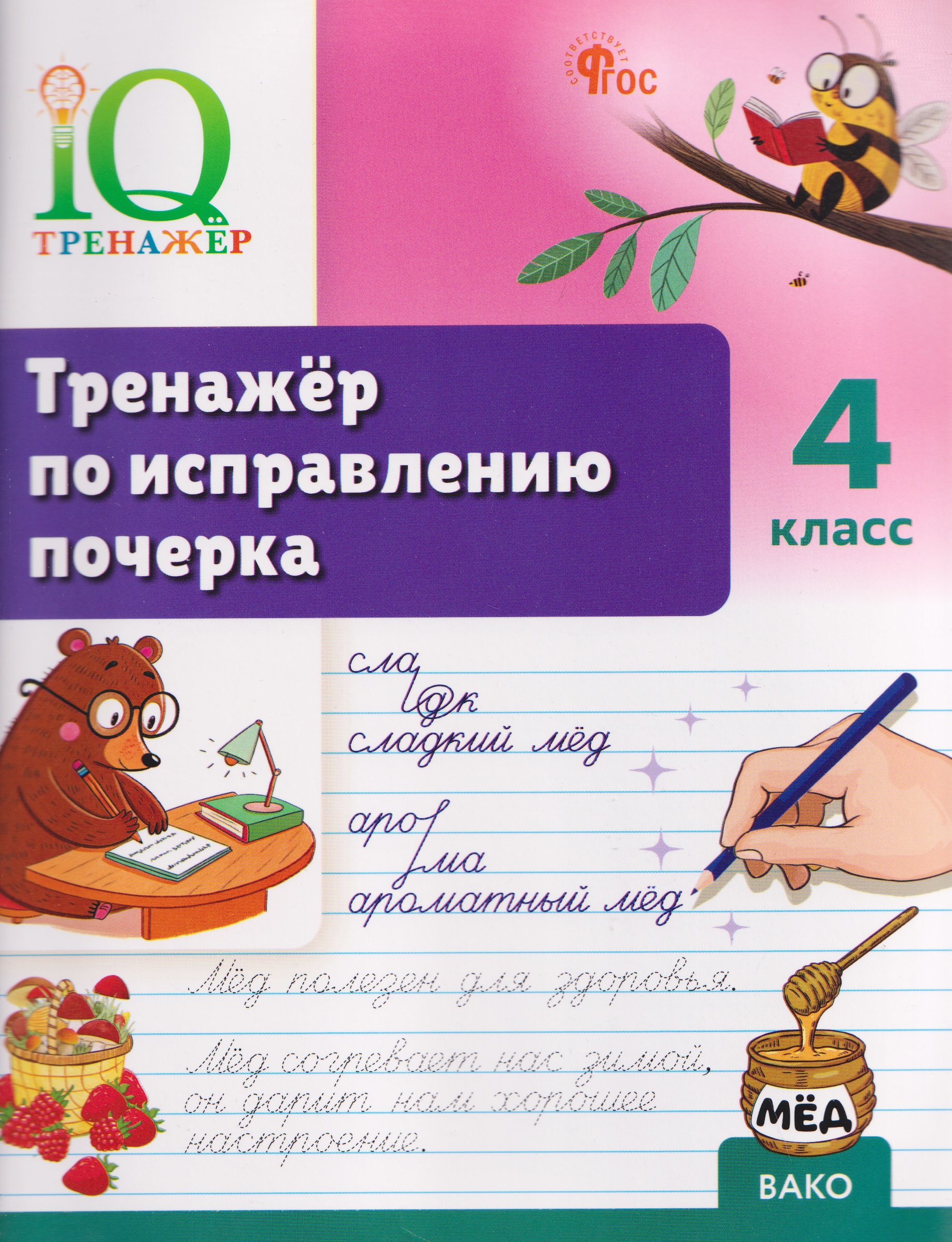 Тренажёр по исправлению почерка. 4 класс Читай-город