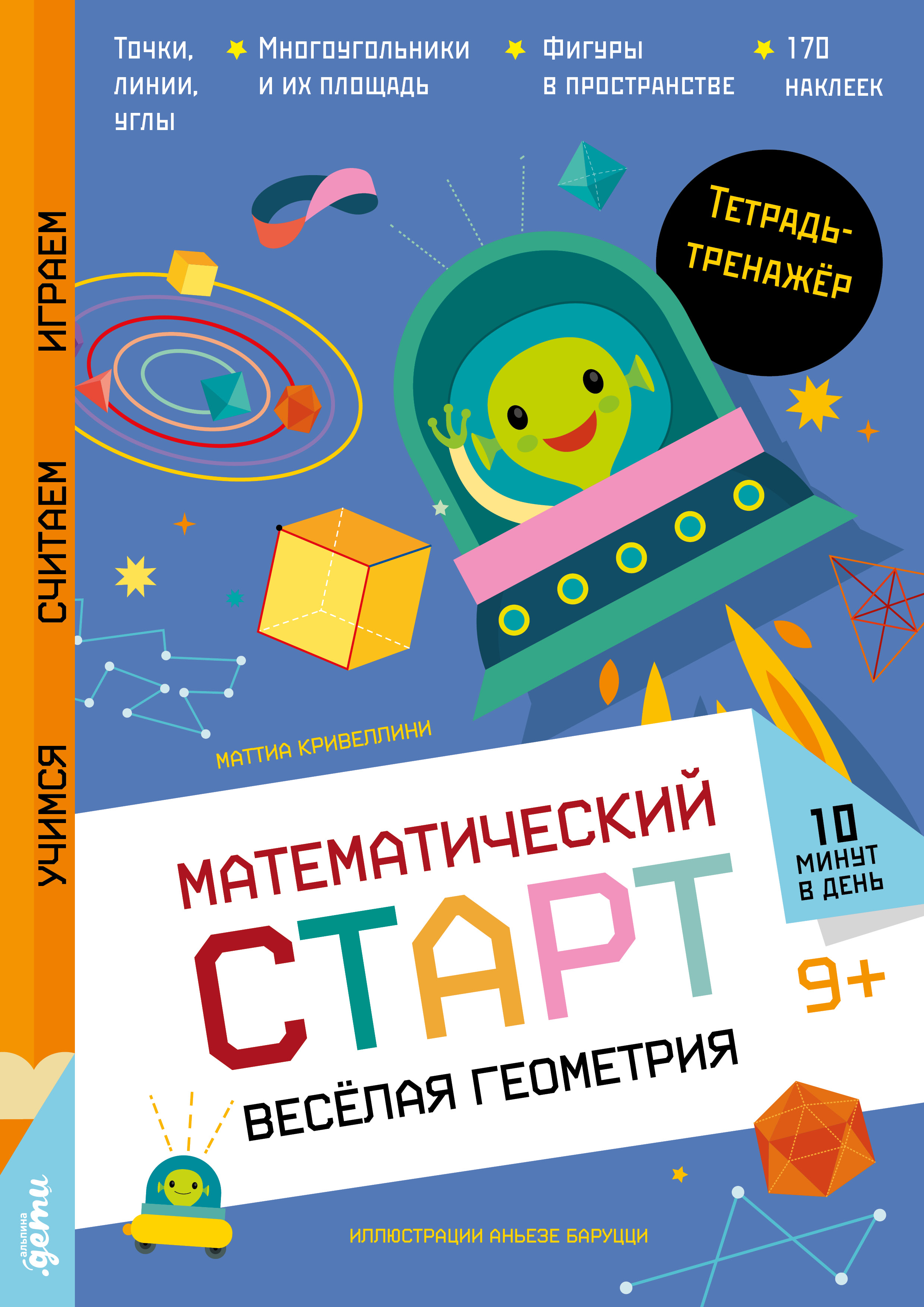 Весёлая геометрия. Тетрадь-тренажёр Читай-город