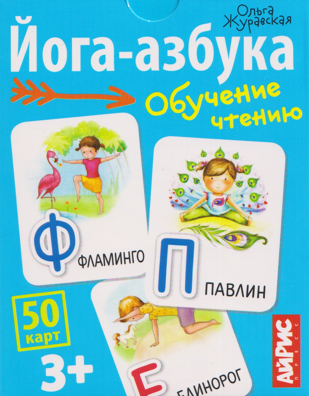 Йога-азбука. Обучение чтению. 50 карт 3+ Читай-город