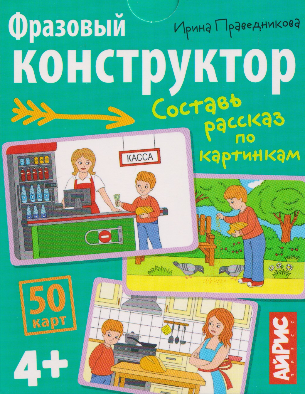 Фразовый конструктор. Составь рассказ по картинкам. 50 карт 4+ Читай-город