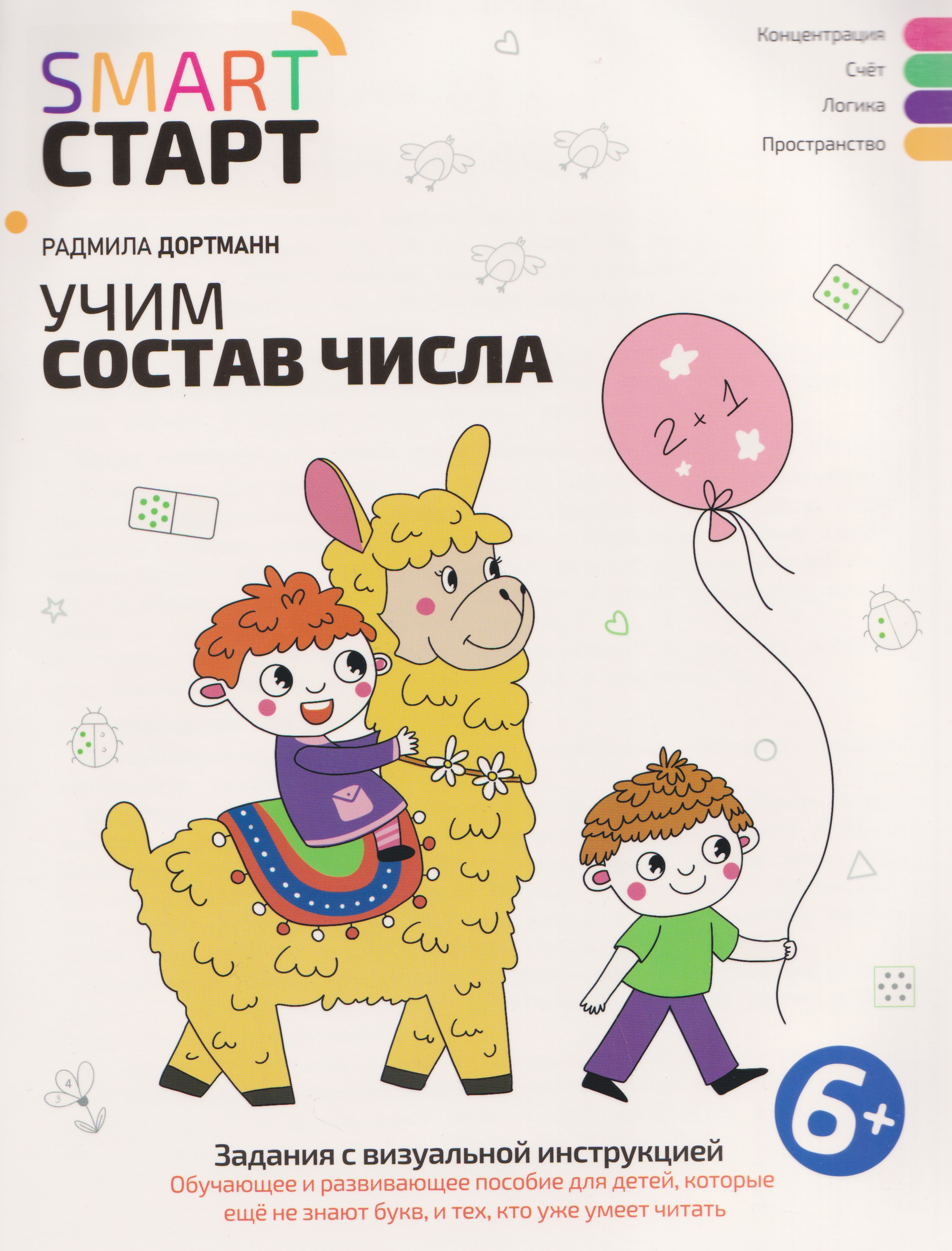 Учим состав числа: задания с визуальной инструкцией Читай-город