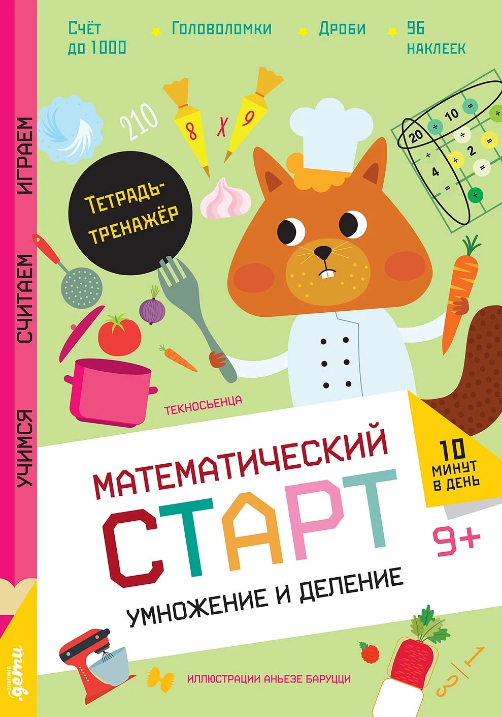 Умножение и деление. Тетрадь-тренажёр Читай-город