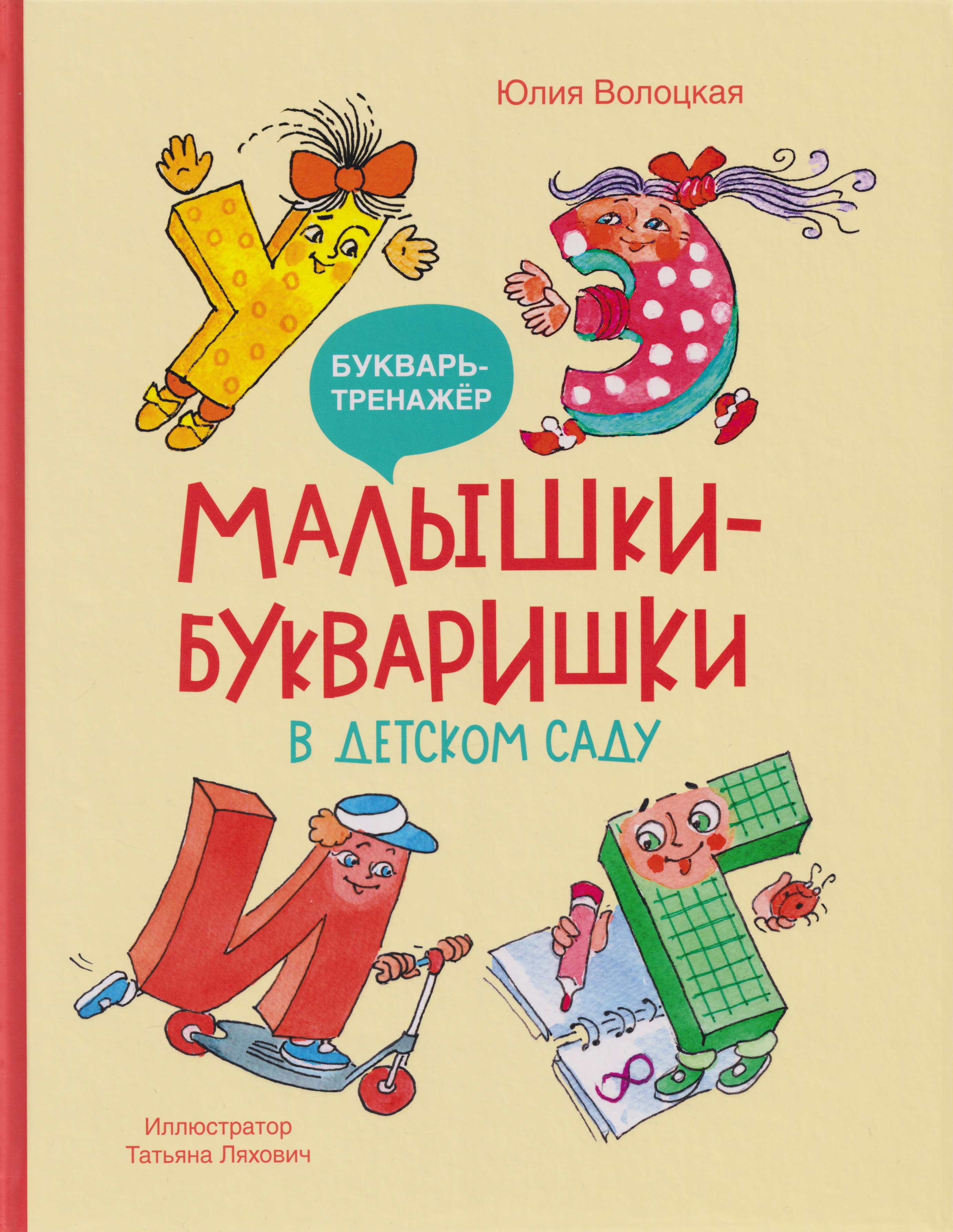 Малышки-букваришки в детском саду: букварь-тренажёр Читай-город