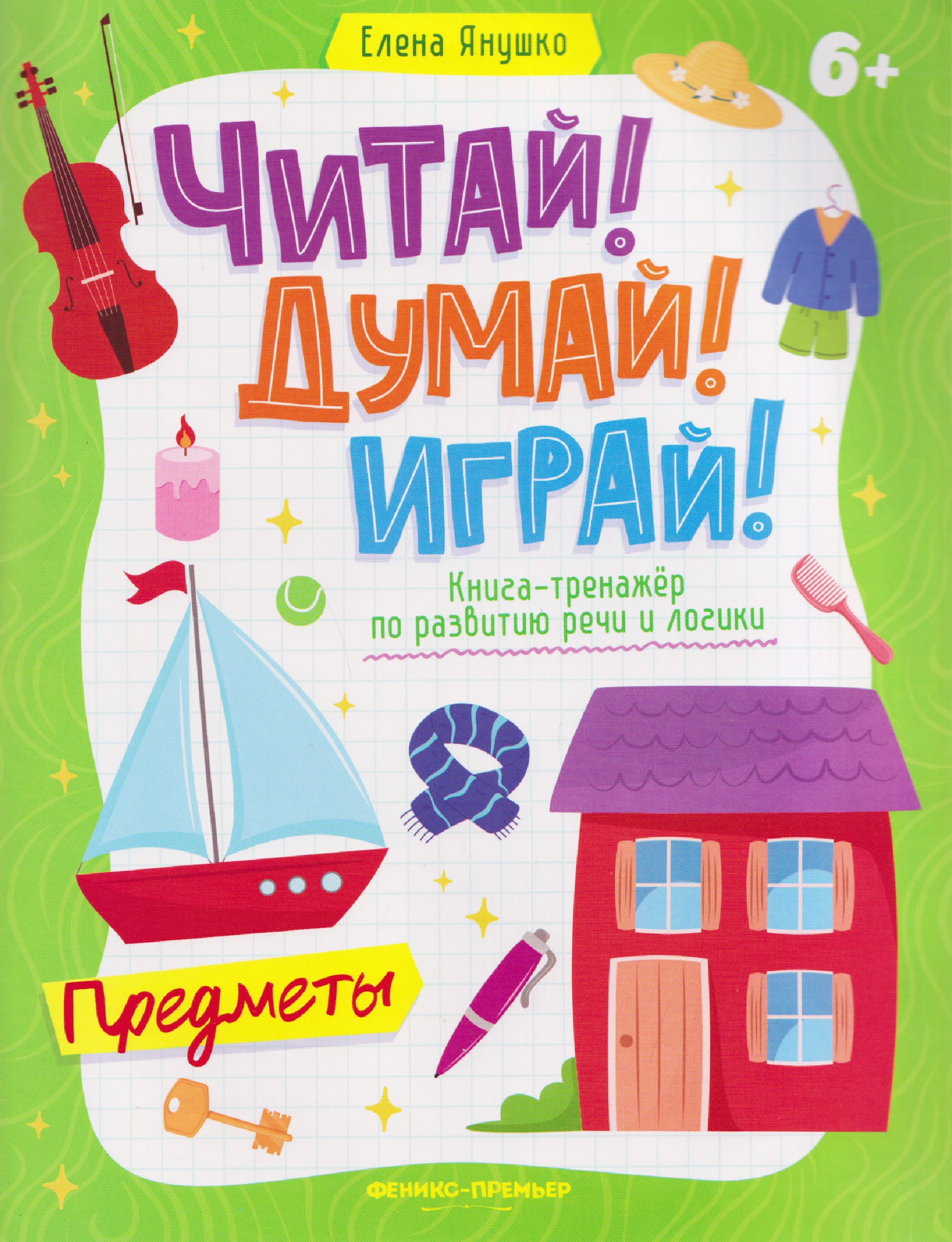 Предметы: книга-тренажер по развитию речи и логики Читай-город