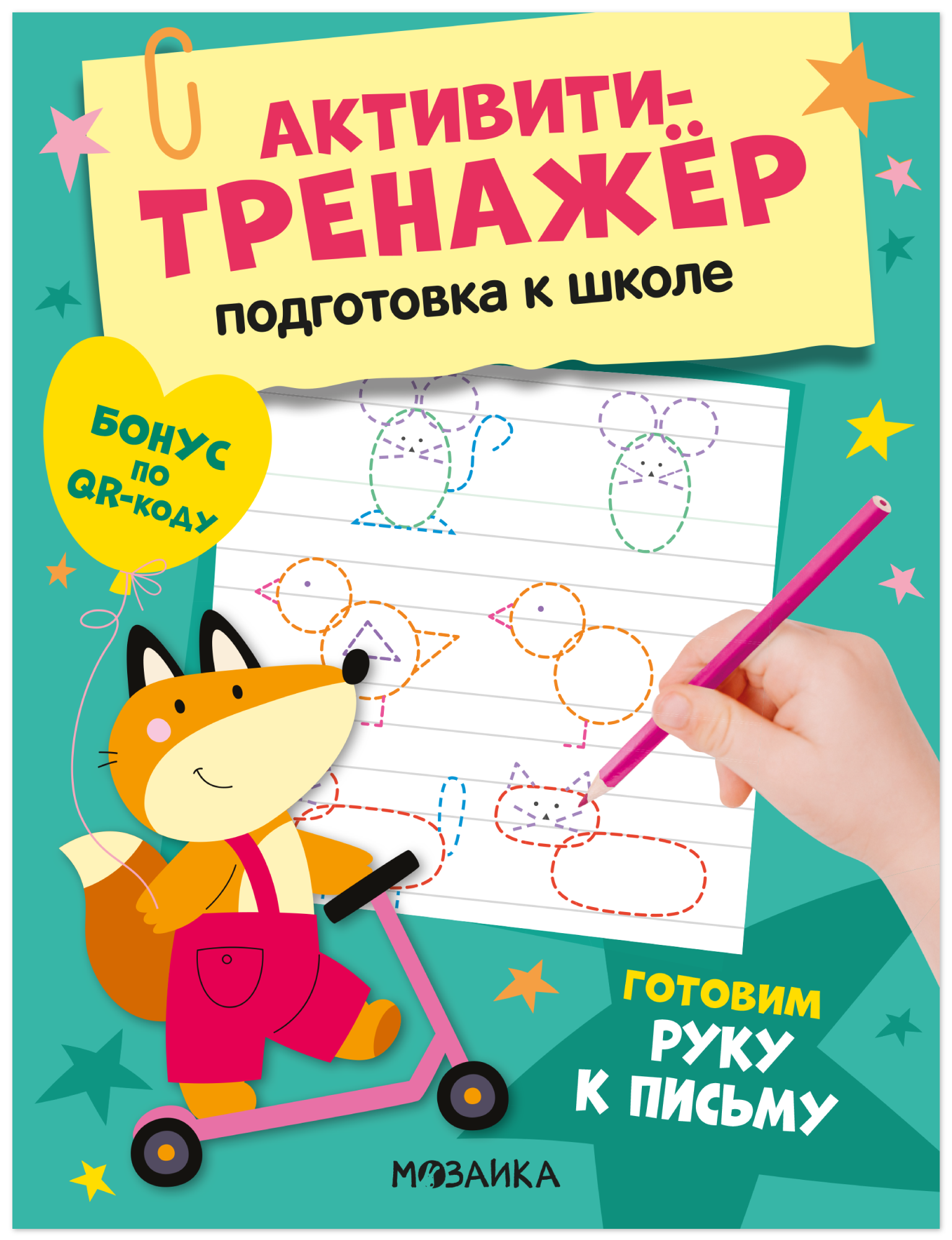 Активити-тренажёр. Подготовка к школе. Готовим руку к письму Читай-город