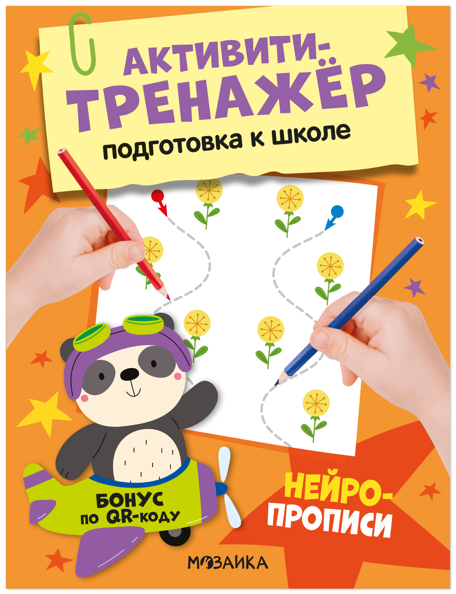 Активити-тренажёр. Подготовка к школе. Нейропрописи Читай-город