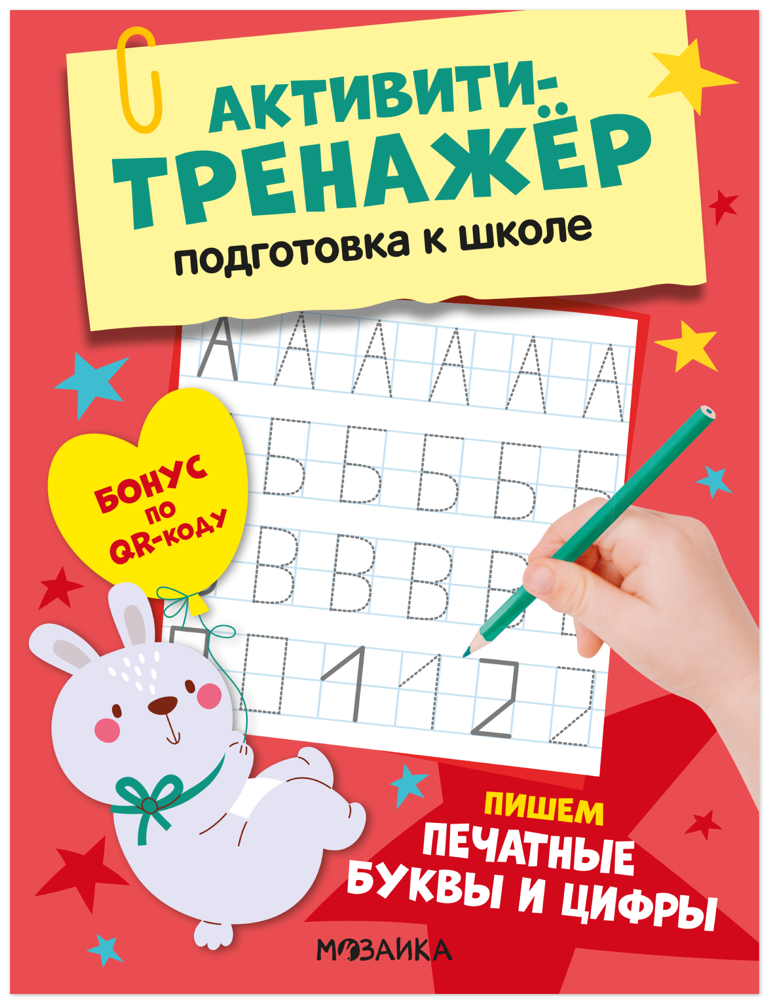 Активити-тренажёр. Подготовка к школе. Пишем печатные буквы и цифры Читай-город