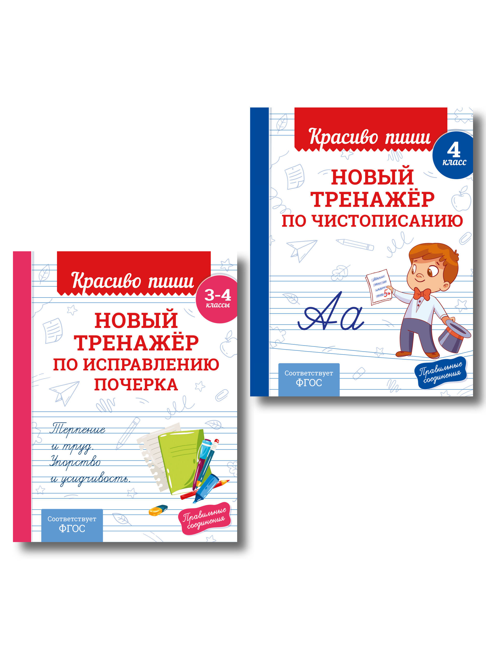 Каллиграфические прописи 2 в 1. 3-4 класс. Прописи для почерка (Комплект) Читай-город