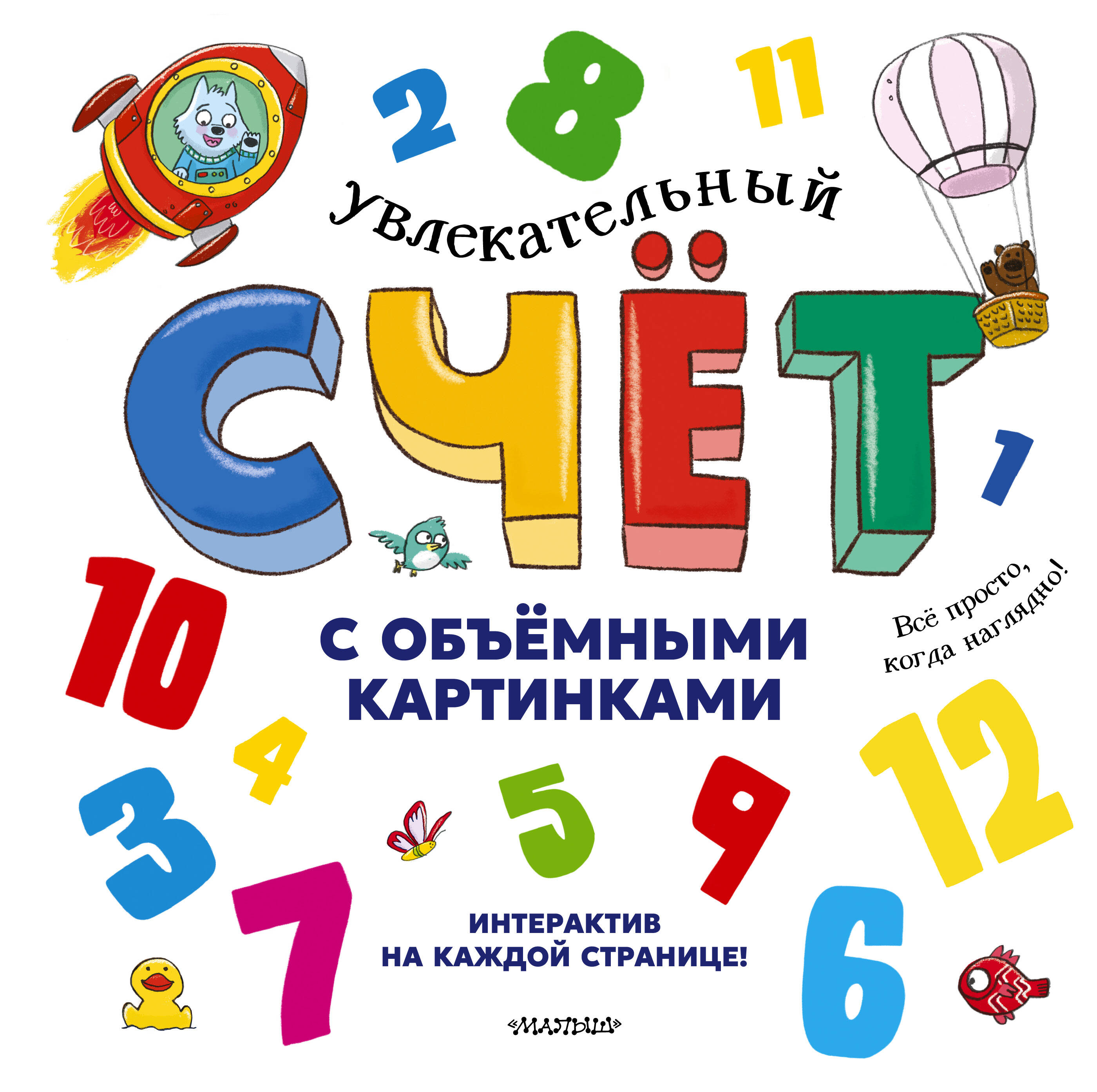 Увлекательный счёт с объёмными картинками. От 1 до 12 Читай-город