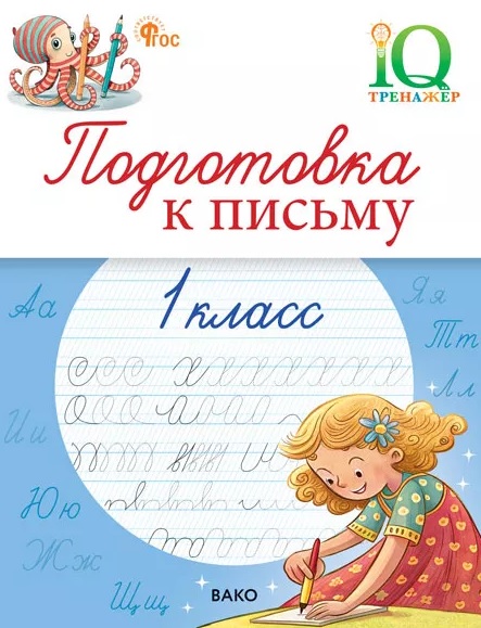 Подготовка к письму. 1 класс. Тренажёр Читай-город
