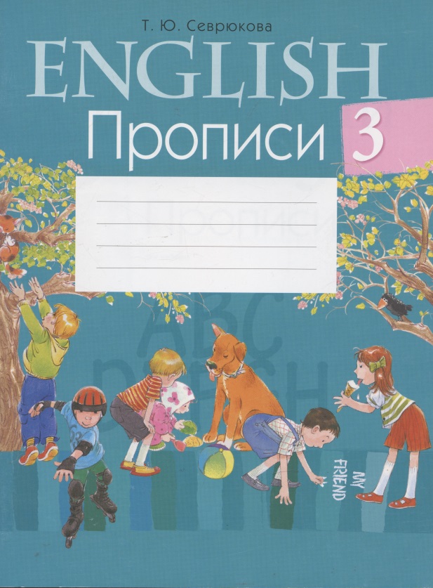 Английский язык.  3 кл. Прописи Читай-город