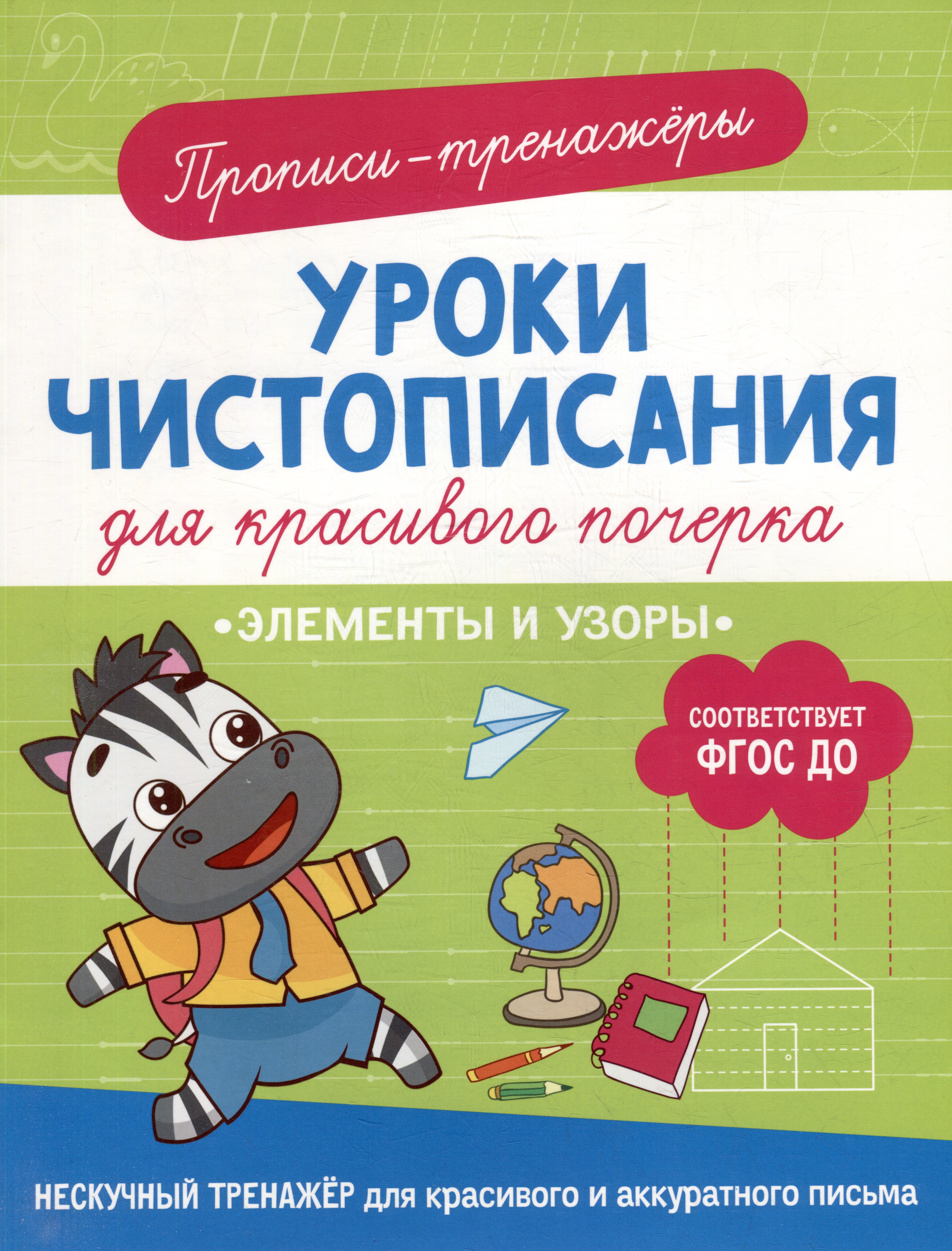 Прописи-тренажеры. Уроки чистописания для красивого почерка. Элементы и узоры Читай-город