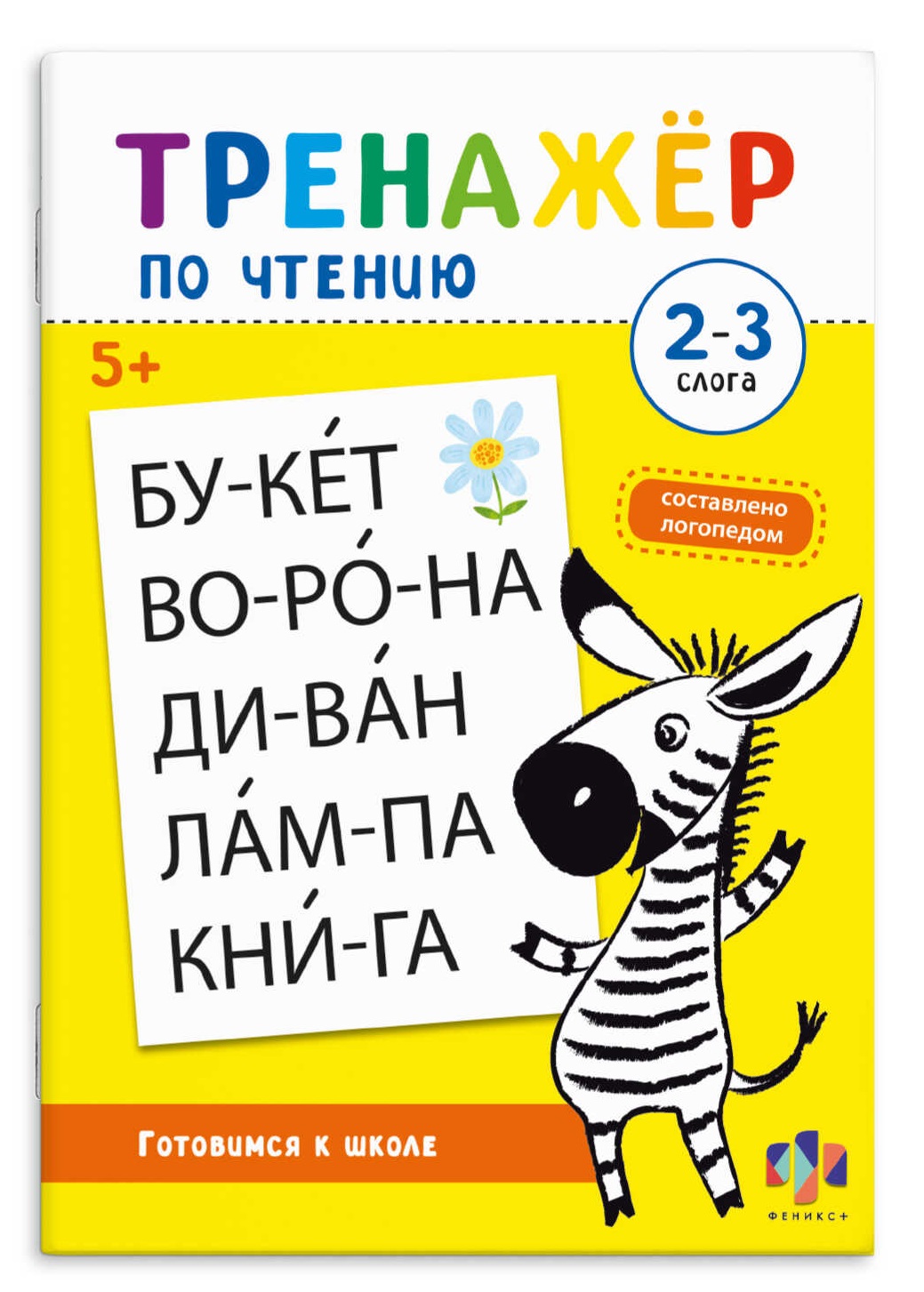 Тренажер по чтению. 2-3 слога Читай-город