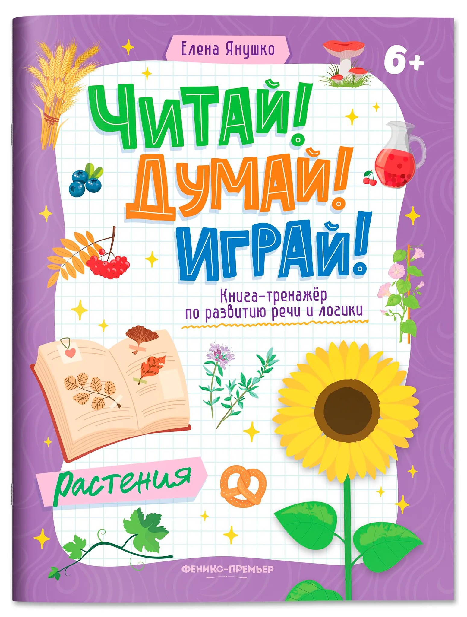 Растения: книга-тренажер по развитию речи и логики Читай-город