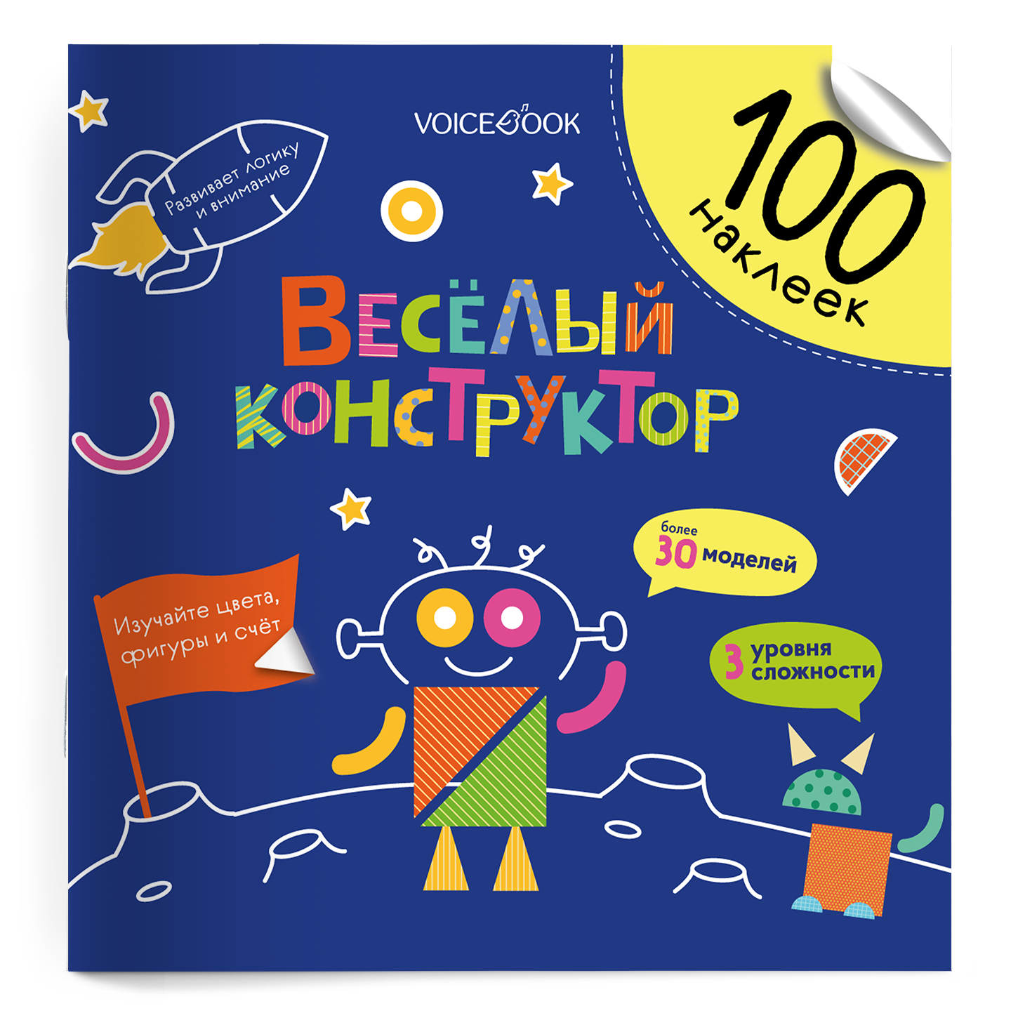 Весёлый конструктор. 100 многоразовых наклеек Читай-город