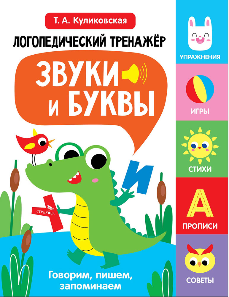 Логопедический тренажёр по развитию речи, внимания, мышления, восприятия. Выпуск 2. Звуки и буквы. Говорим, пишем, запоминаем Читай-город