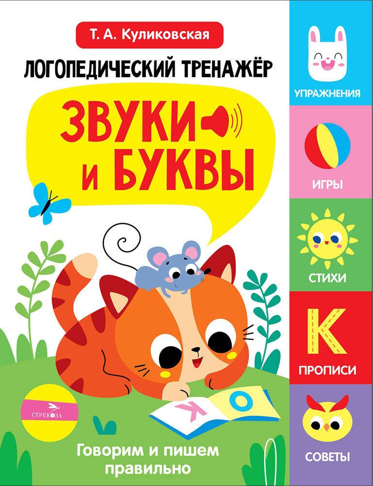 Логопедический тренажёр по развитию речи, внимания, мышления, восприятия. Выпуск 3. Звуки и буквы. Говорим и пишем правильно Читай-город