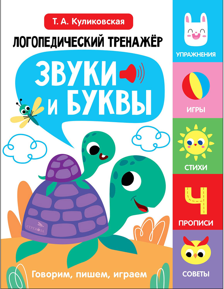 Логопедический тренажёр по развитию речи, внимания, мышления, восприятия. Выпуск 4. Звуки и буквы. Говорим, пишем, играем Читай-город