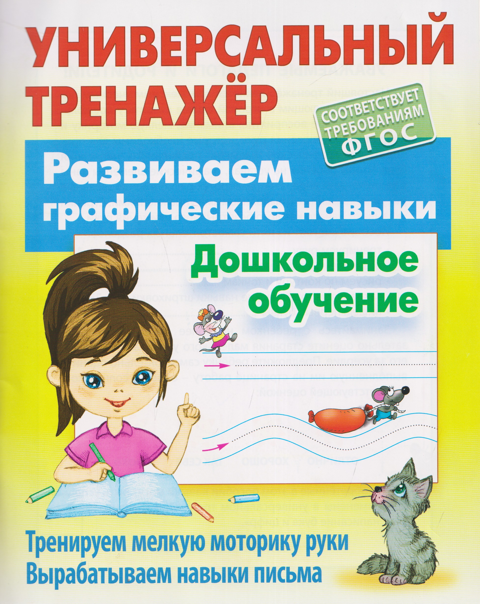 Развиваем графические навыки. Дошкольное обучение Читай-город