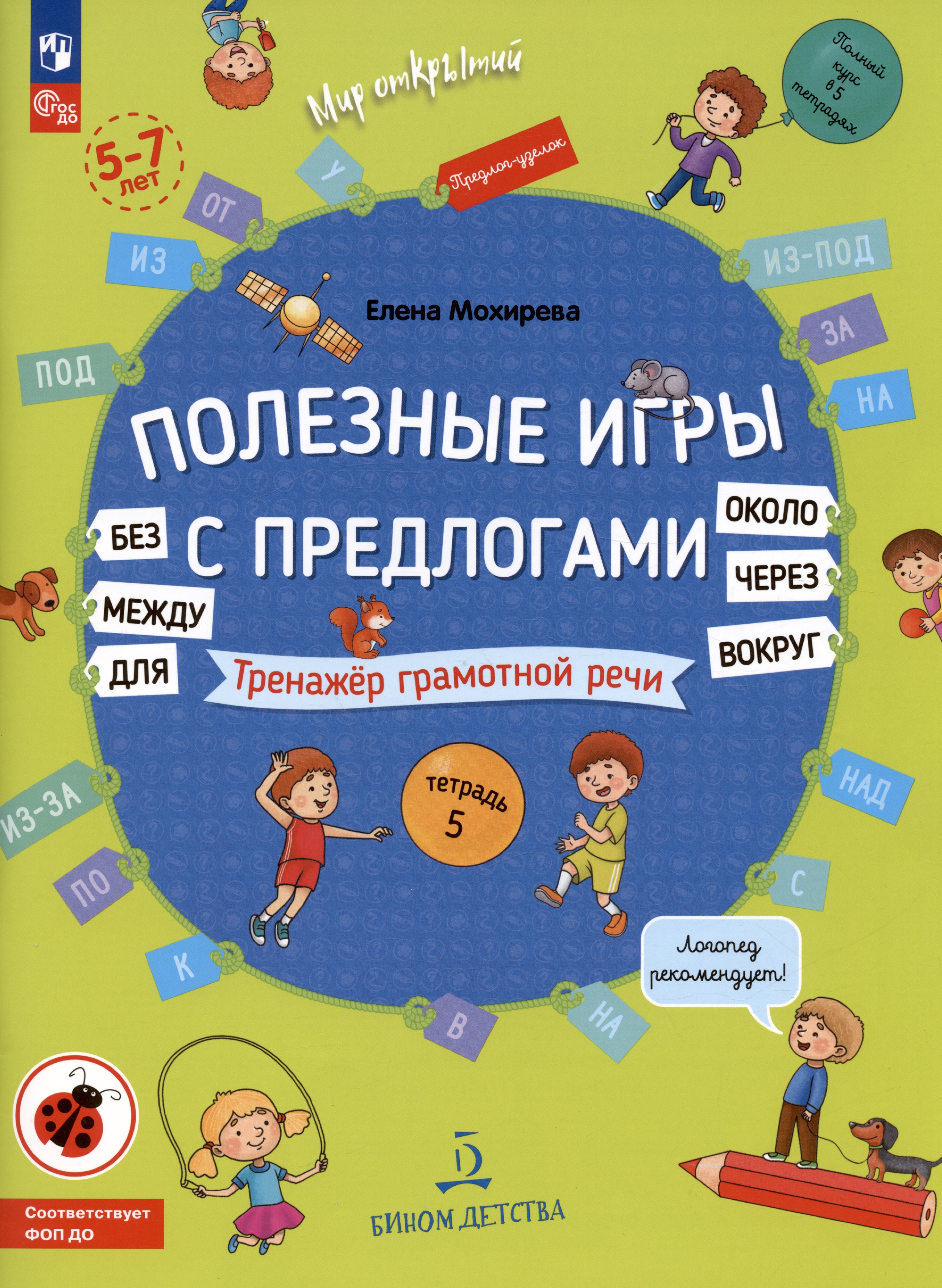 Полезные игры с предлогами Для без Около вокруг, вокруг, через, между. Тренажер грамотной речи. Тетрадь 5 . Для детей 5-7 лет Читай-город