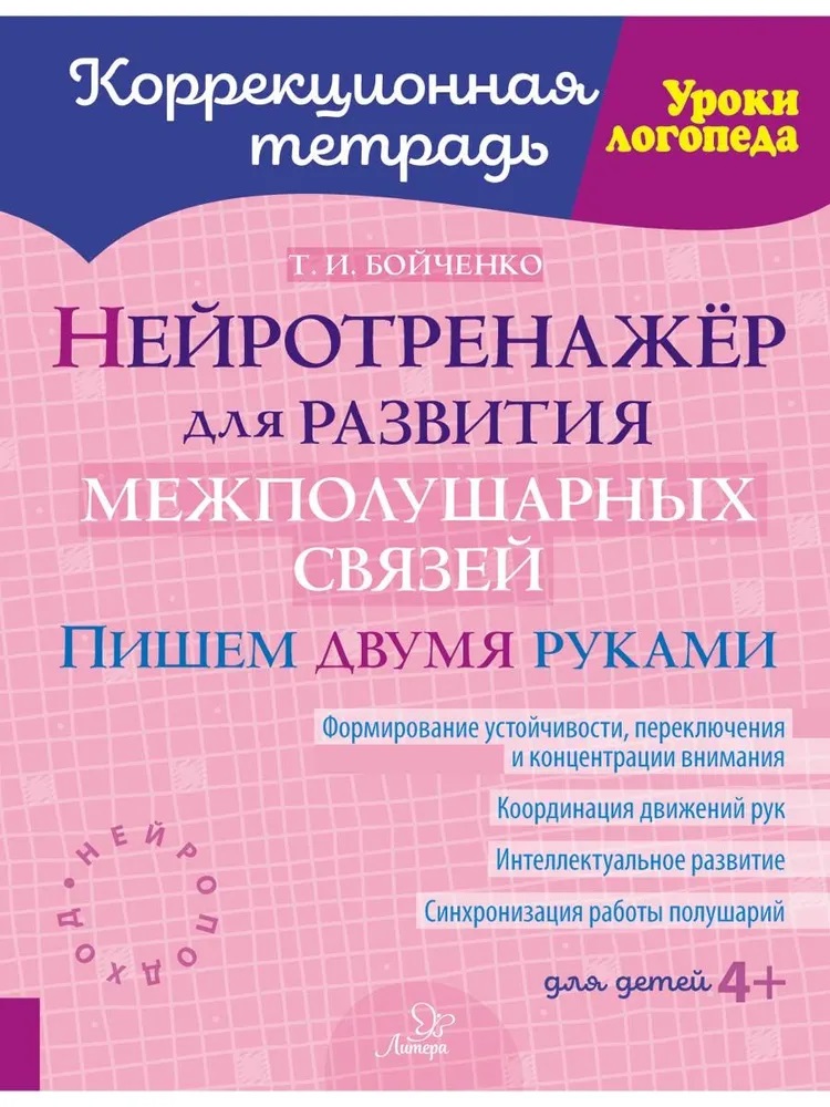 Нейротренажёр для развития межполушарных связей. Пишем двумя руками Читай-город