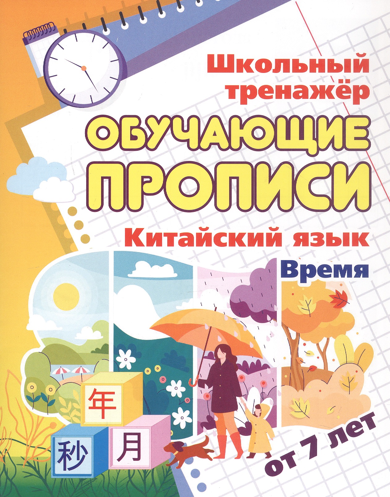 Китайский язык. Время. От 7 лет. Школьный тренажёр. Обучающие прописи Читай-город