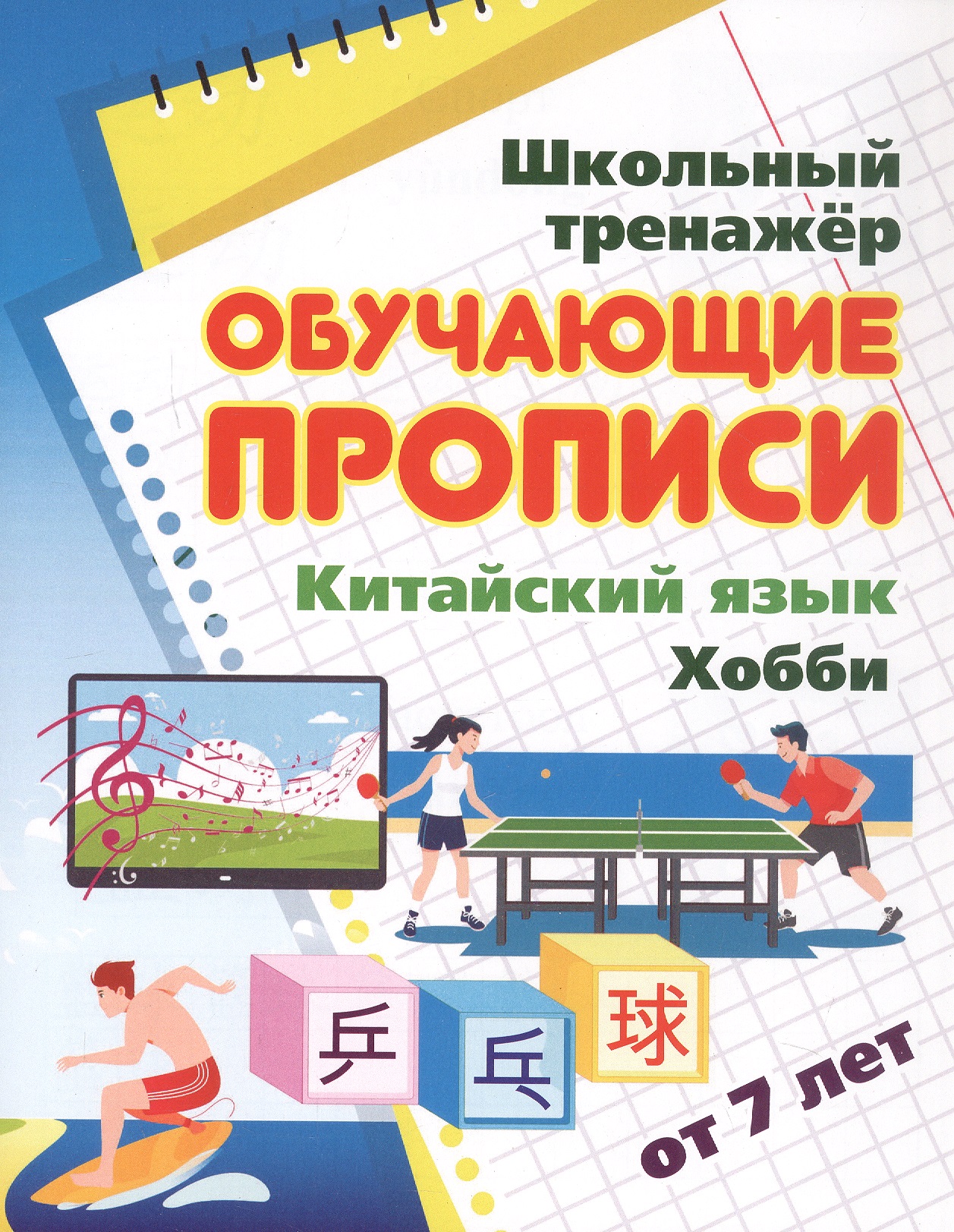 Китайский язык. Хобби. От 7 лет. Школьный тренажёр. Обучающие прописи Читай-город