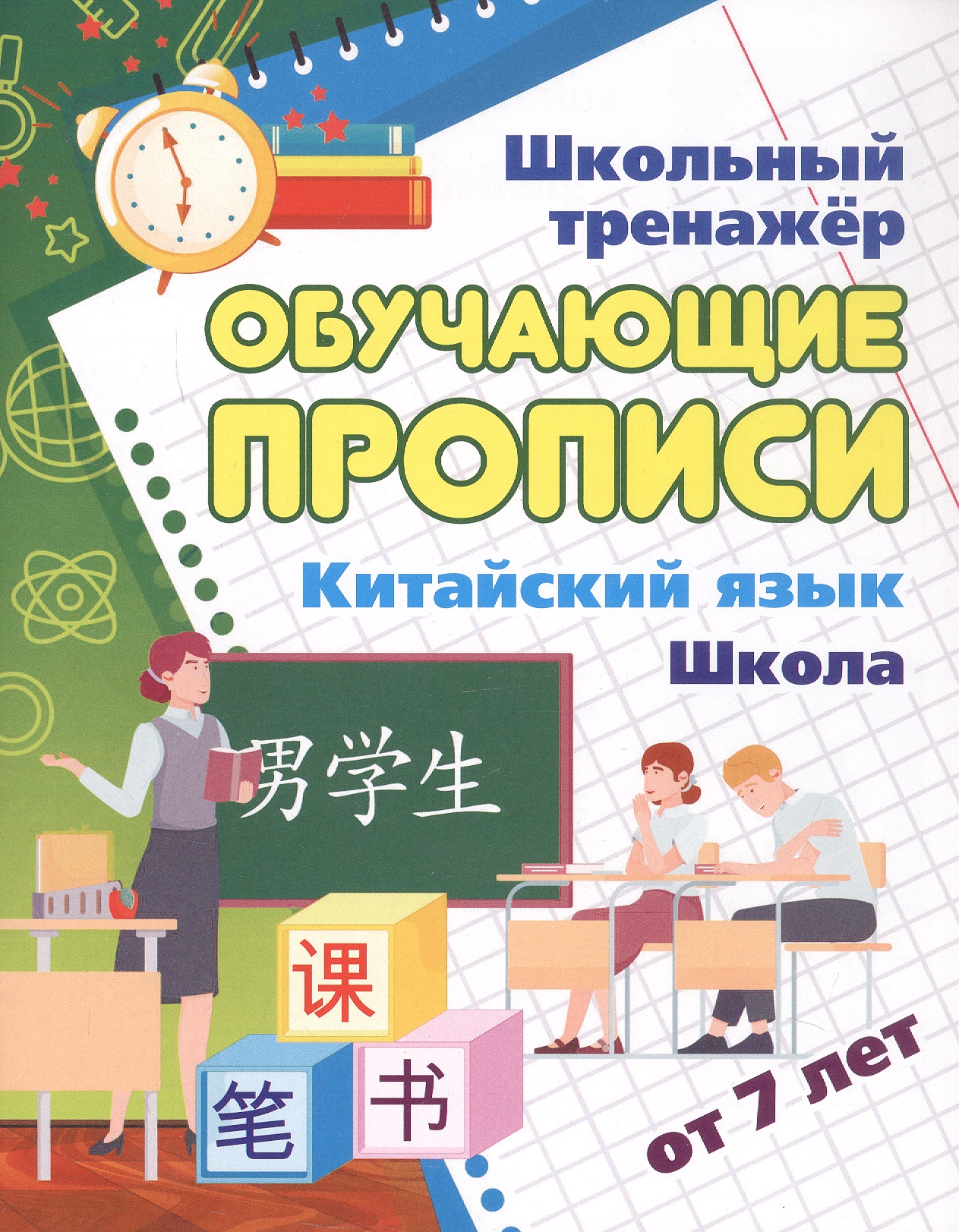 Китайский язык. Школа. От 7 лет. Школьный тренажёр. Обучающие прописи Читай-город