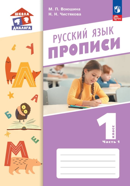 Русский язык. 1 класс. Прописи. Учебное пособие. В двух частях. Часть 1 Читай-город