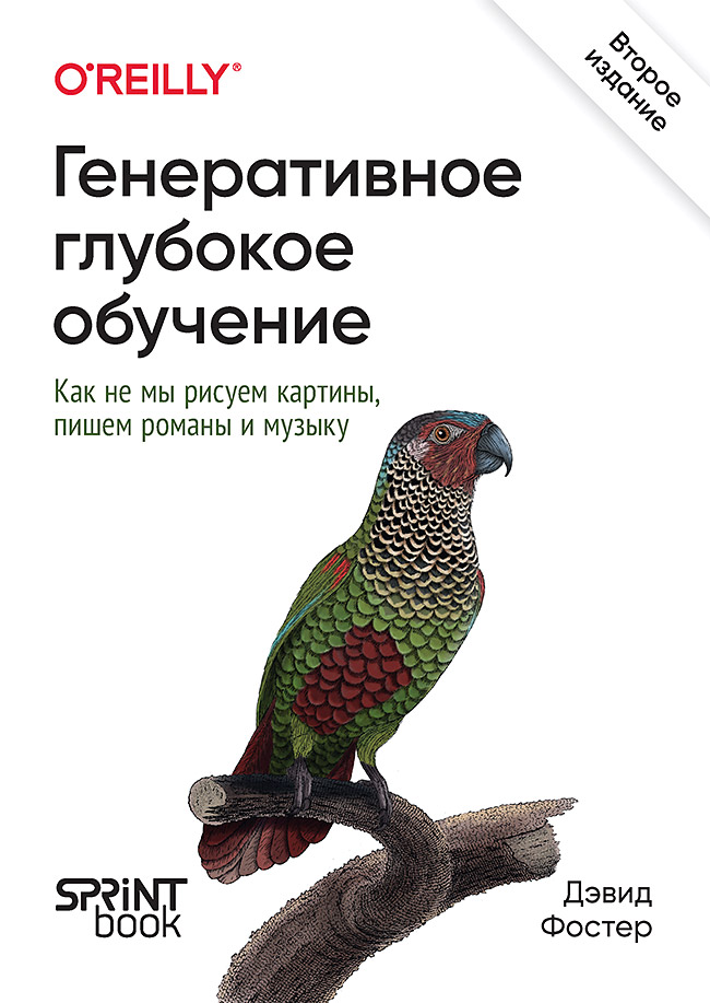 Генеративное глубокое обучение. Как не мы рисуем картины, пишем романы и музыку. Второе издание Читай-город