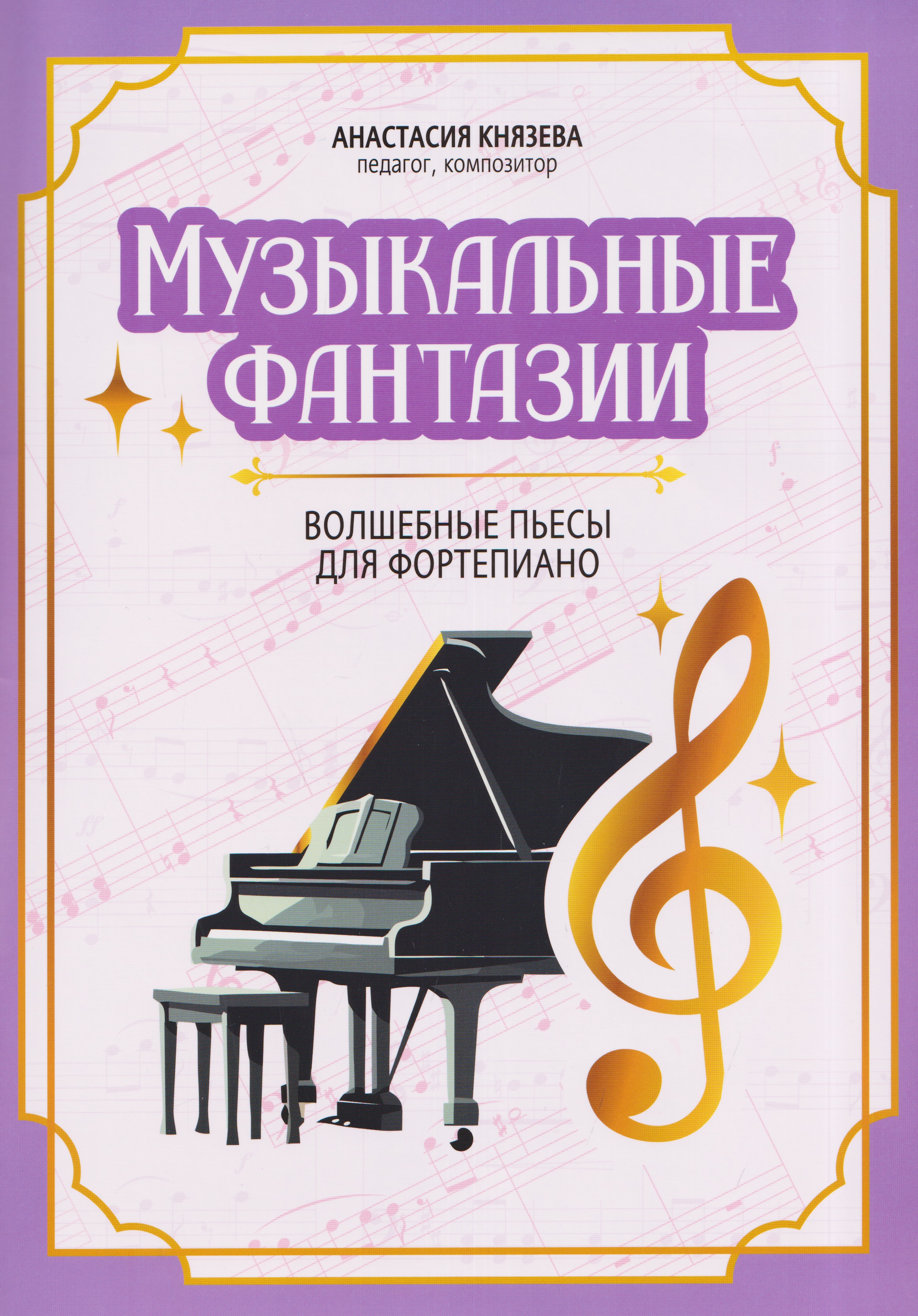 Музыкальные фантазии: волшебные пьесы для фортепиано Читай-город