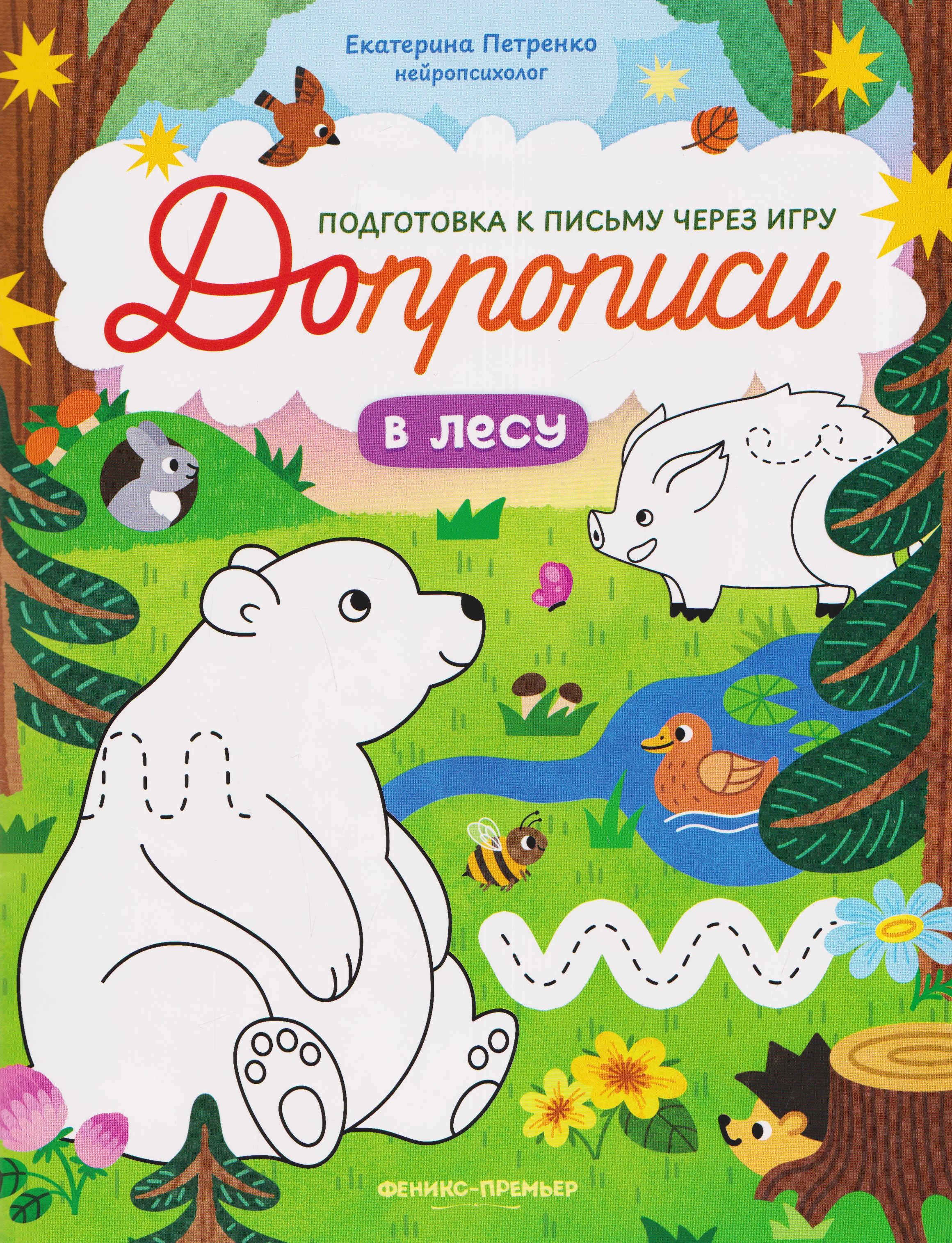 В лесу: книга-тренажер Читай-город