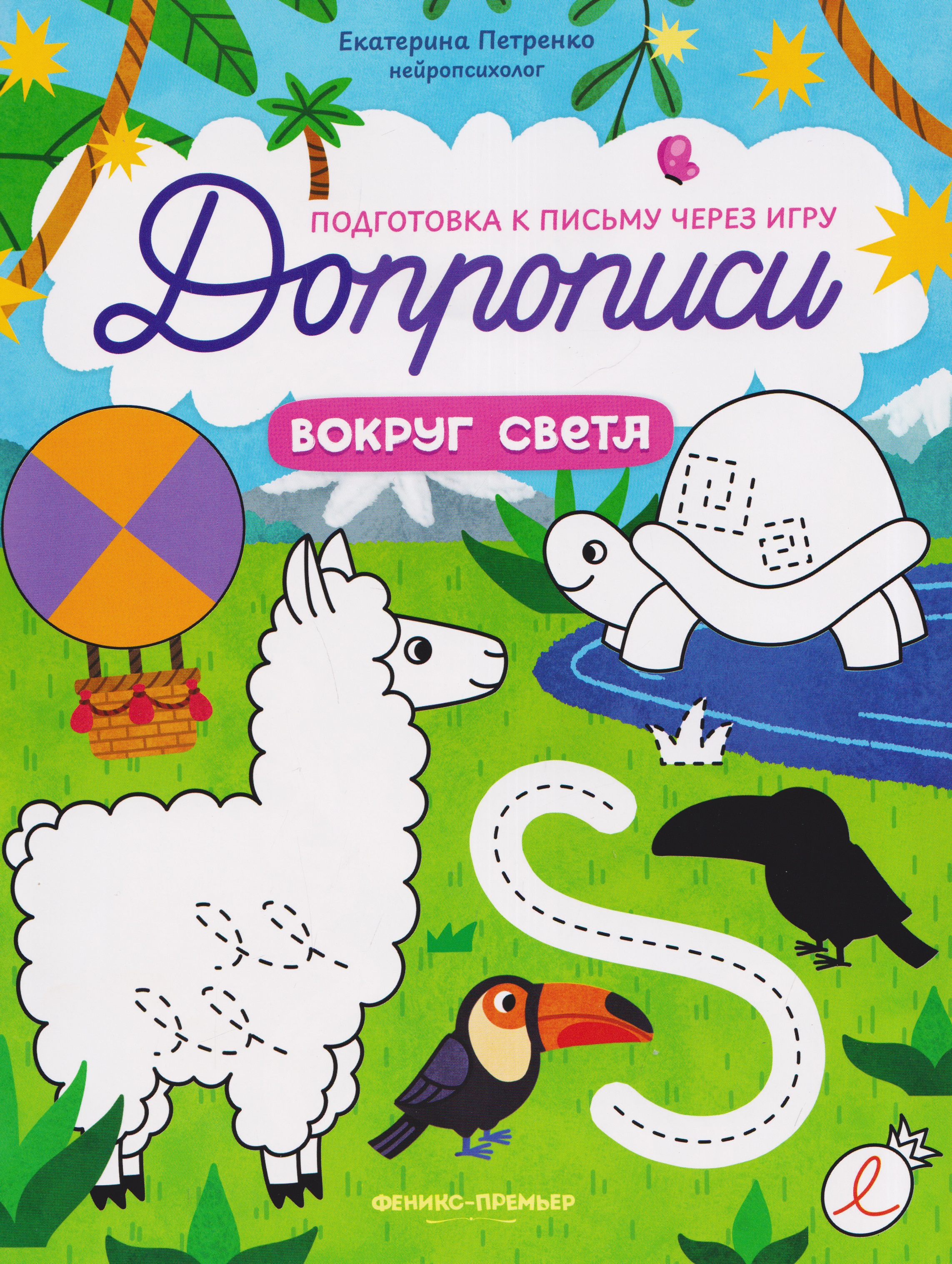 Вокруг света: книга-тренажер Читай-город