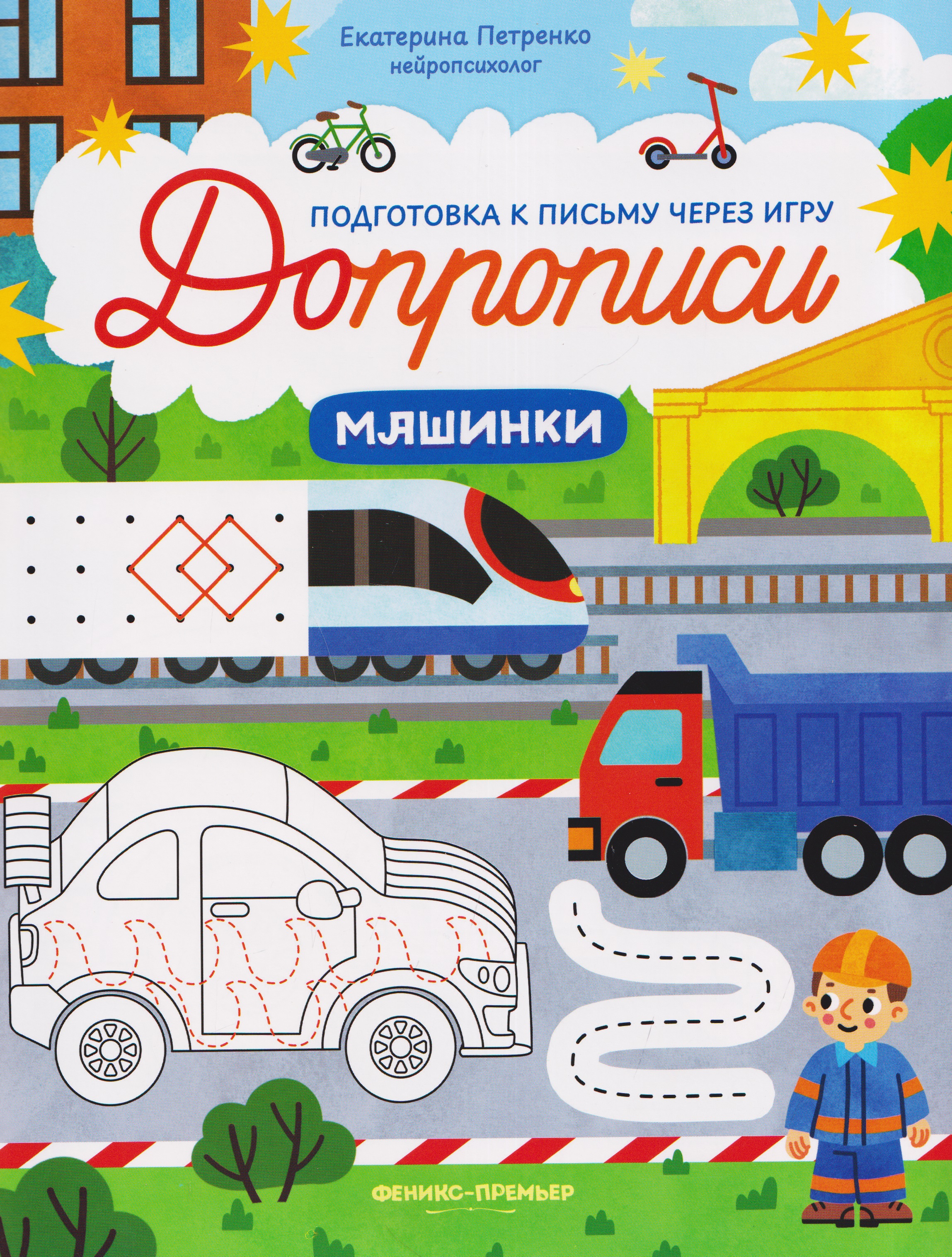 Машинки: книга-тренажер Читай-город