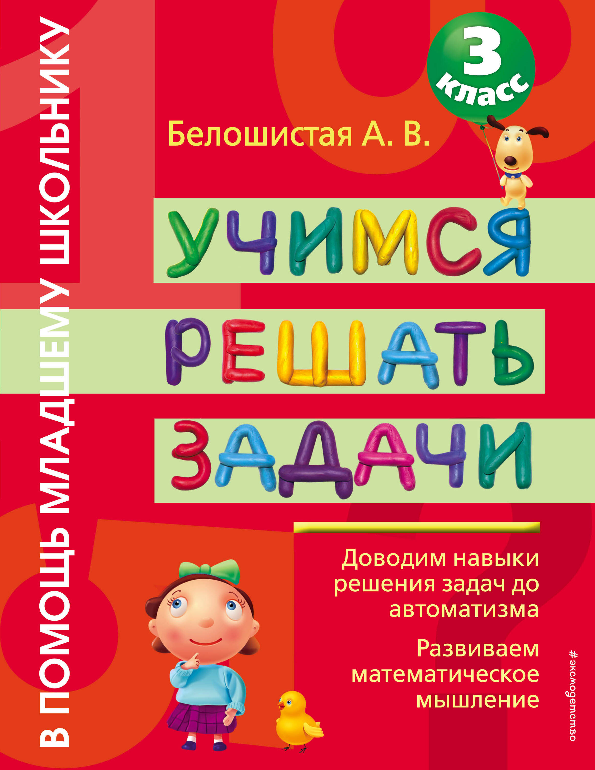 Учимся решать задачи : 3 класс Читай-город