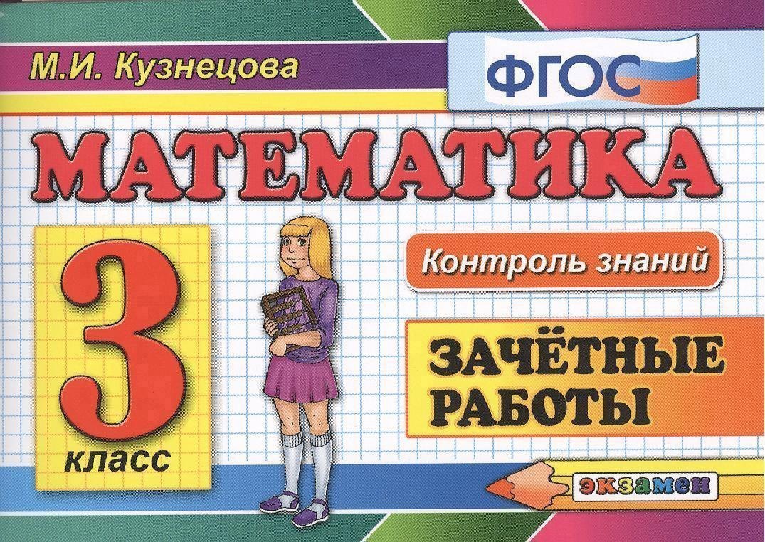 Математика. Зачётные работы. 3 класс. ФГОС. 7-е издание, переработанное и дополненное Читай-город