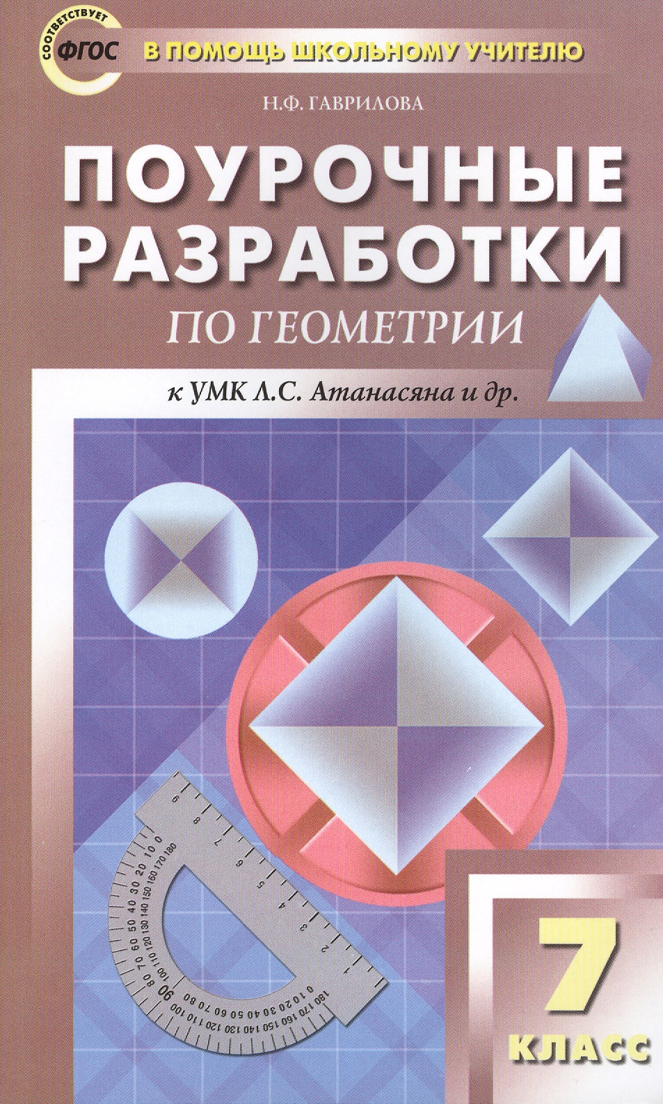 Поурочные разработки по геометрии. 7 класс. ФГОС. 2-е издание Читай-город