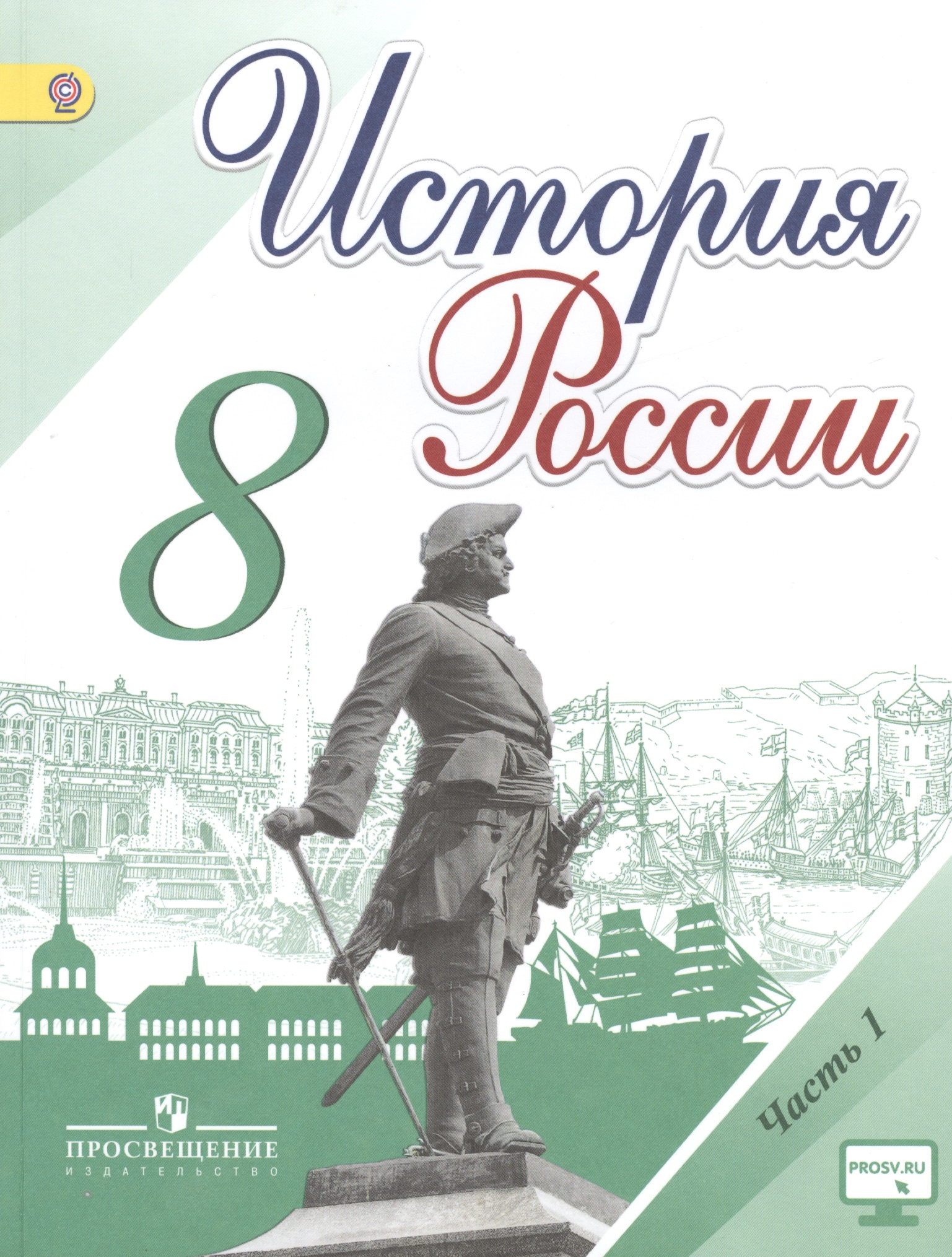 История России. 8 класс. Учебник для общеобразовательных организаций. В двух частях (комплект из 2 книг) Читай-город