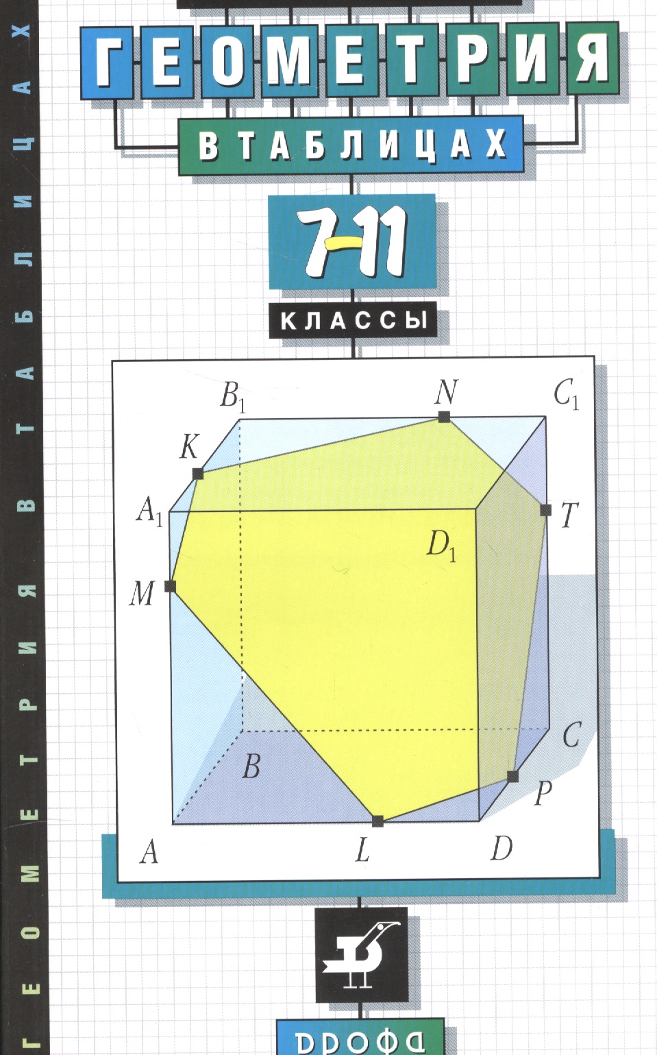 Звавич. Геометрия в таблицах. 7-11 кл. Справочное пособие. Читай-город