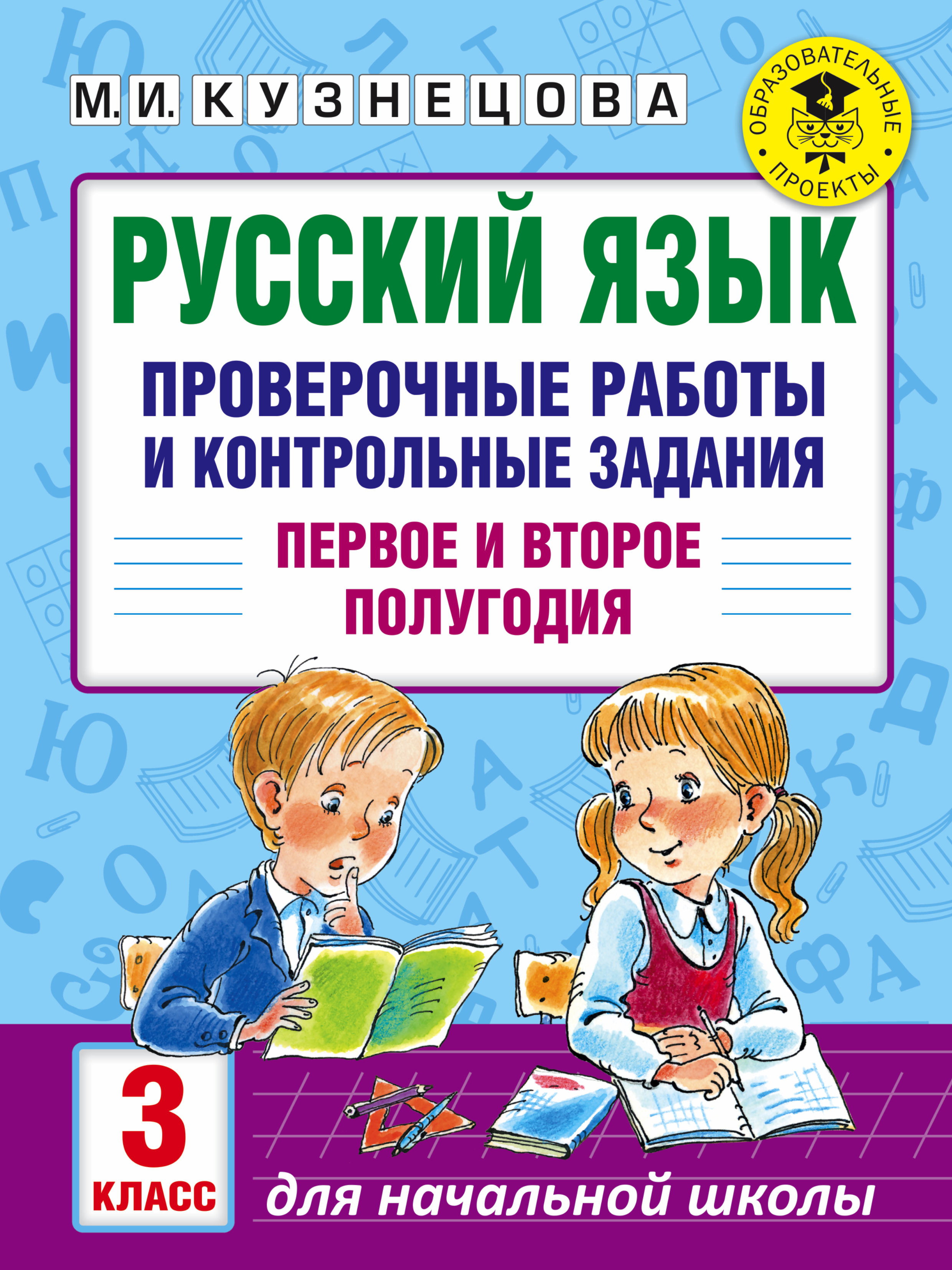 Русский язык. Проверочные работы и контрольные задания. Первое и второе полугодия. 3 класс Читай-город