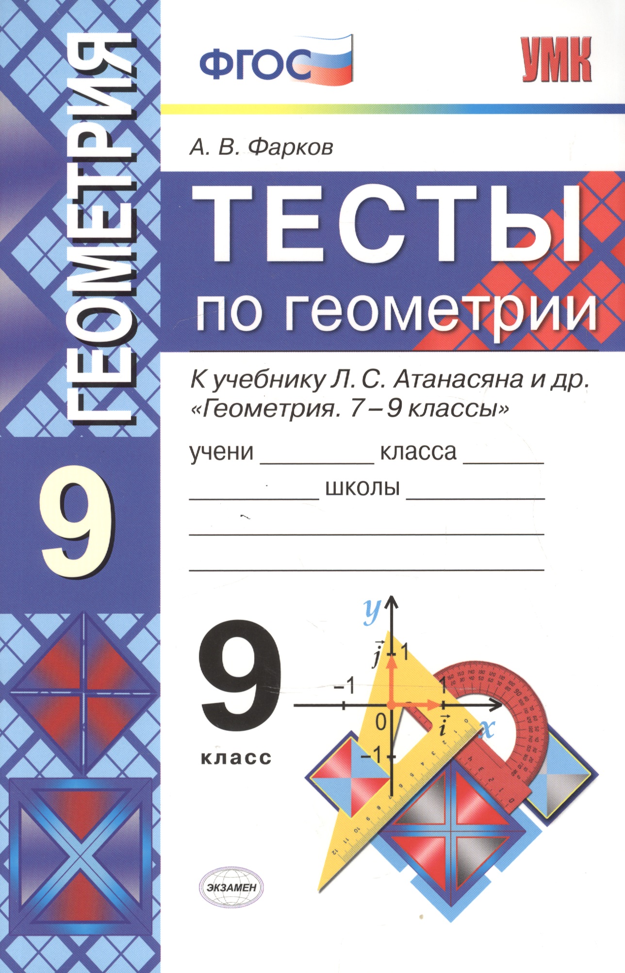 Тесты по геометрии: 9 класс: к учебнику Л.Атанасяна и др. "Геометрия. 7 - 9 классы" 5 -е изд. перераб. и доп. Читай-город