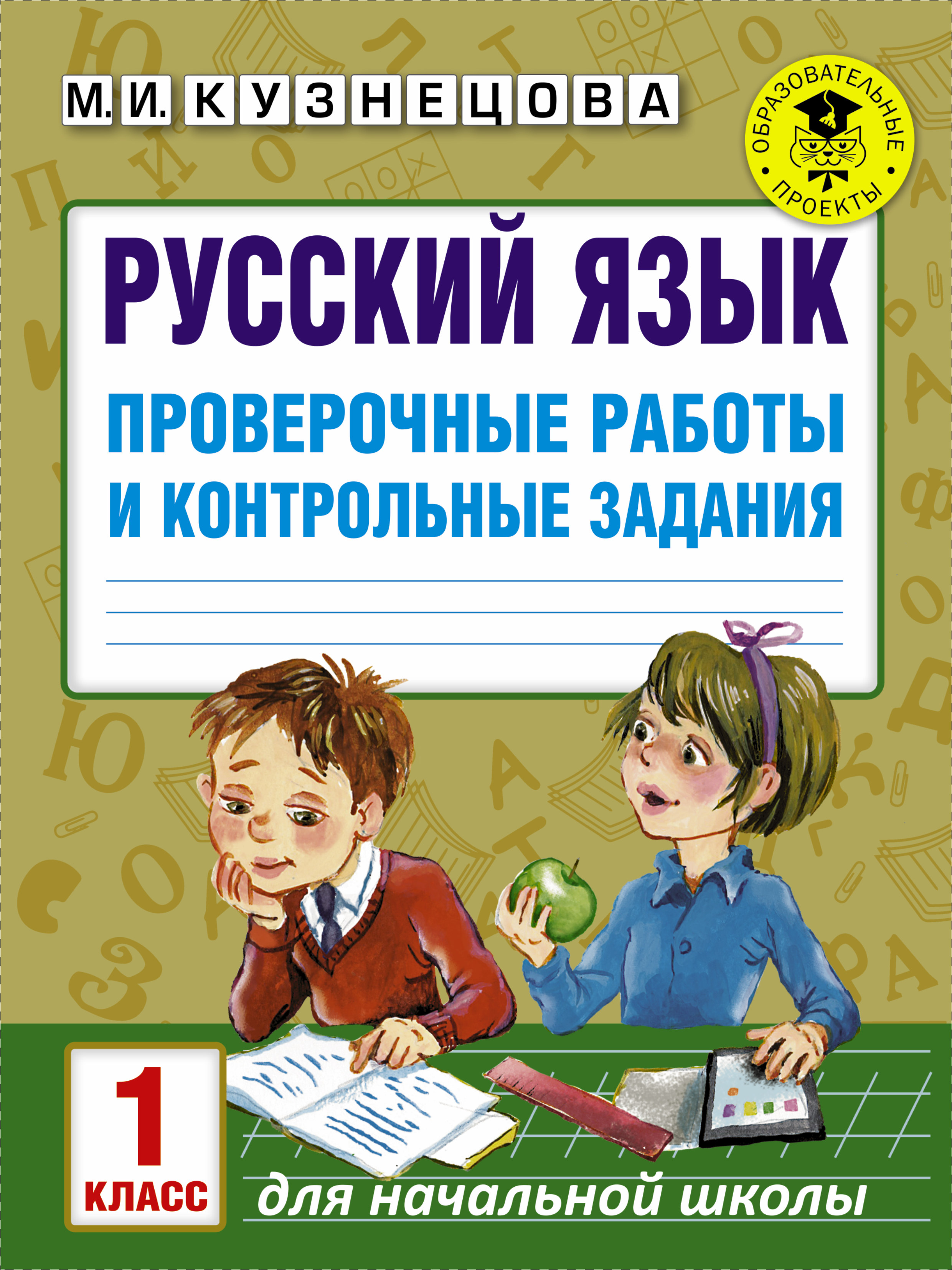 Русский язык. Проверочные работы и контрольные задания. 1 класс Читай-город