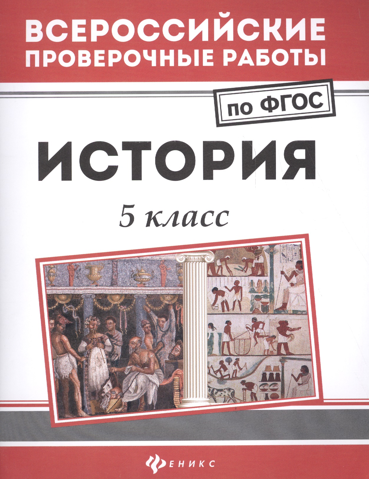 История: 5 класс Читай-город